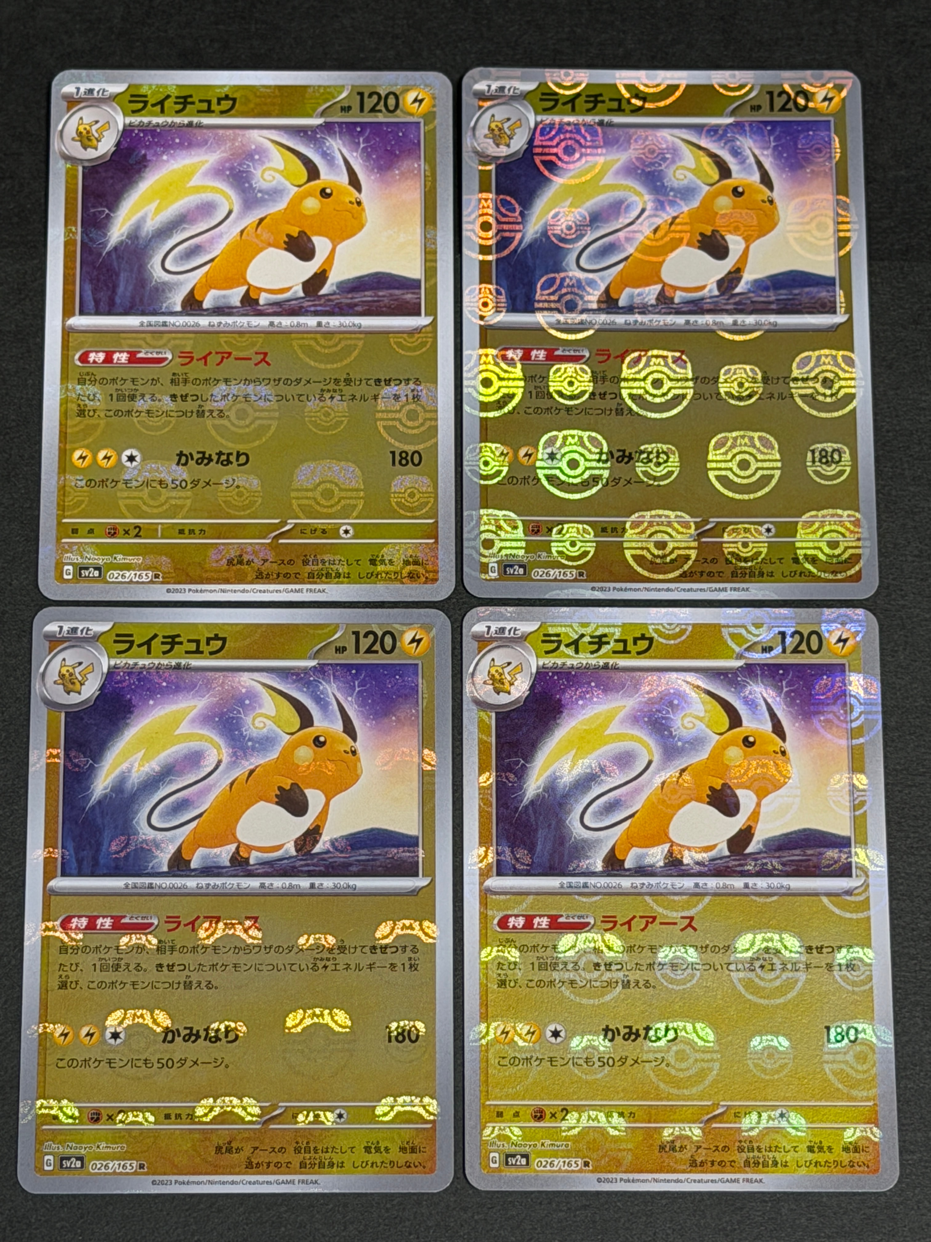 ライチュウ R: マスターボールミラー[SV2a 026/165](強化拡張パック「ポケモンカード151」)