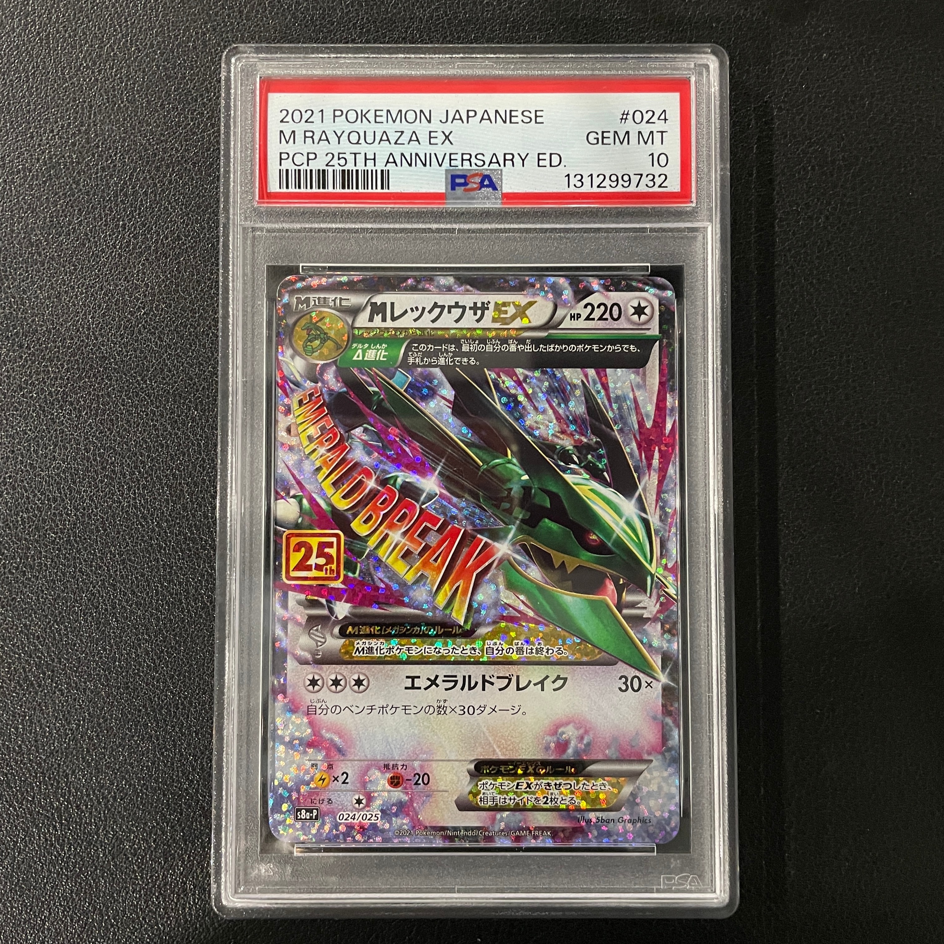 MレックウザEX: プロモ[S8a-P 024/025](プロモカードパック 25th ANNIVERSARY edition)