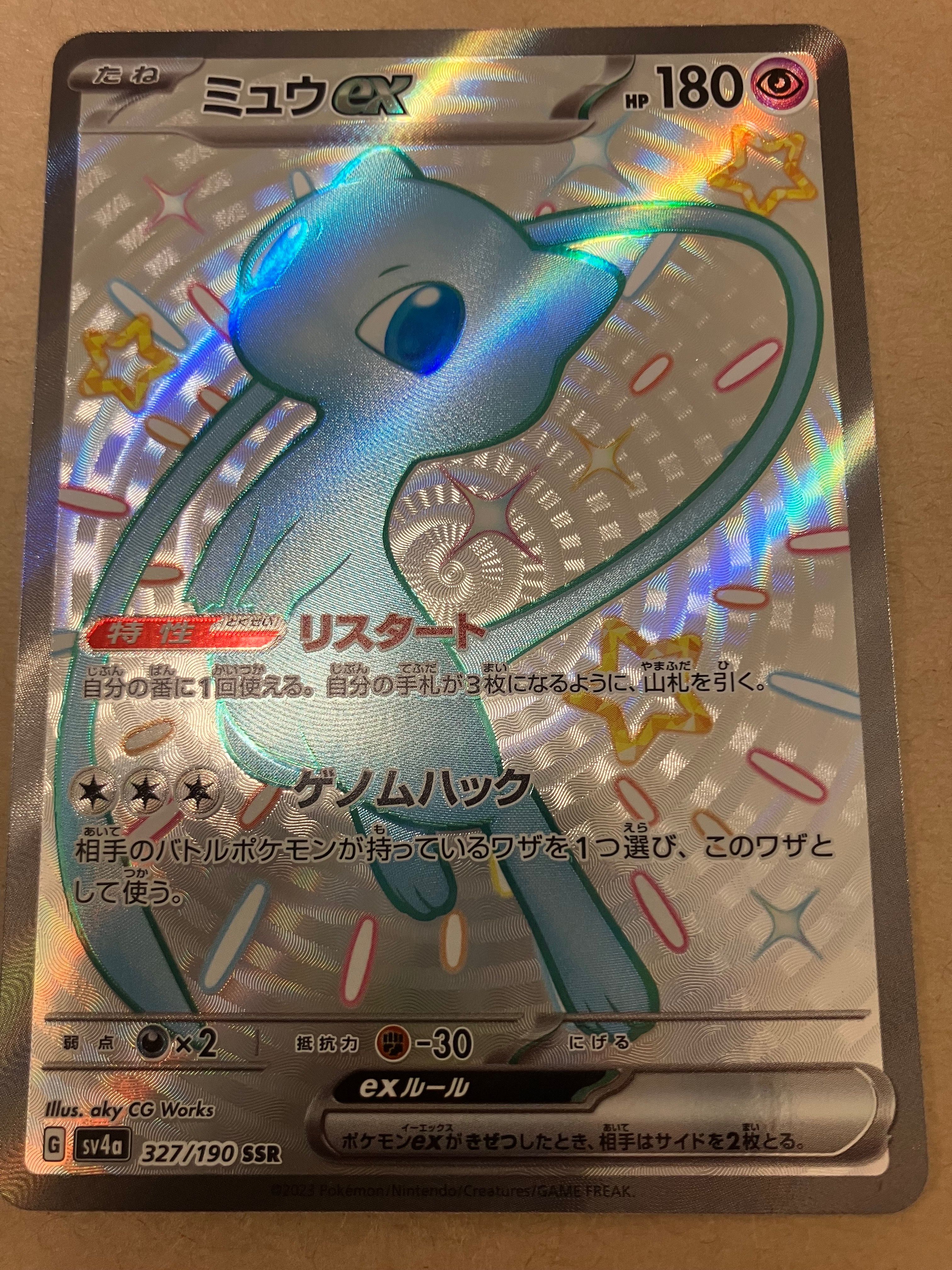 ミュウex SSR [SV4a 327/190](ハイクラスパック「シャイニートレジャーex」)