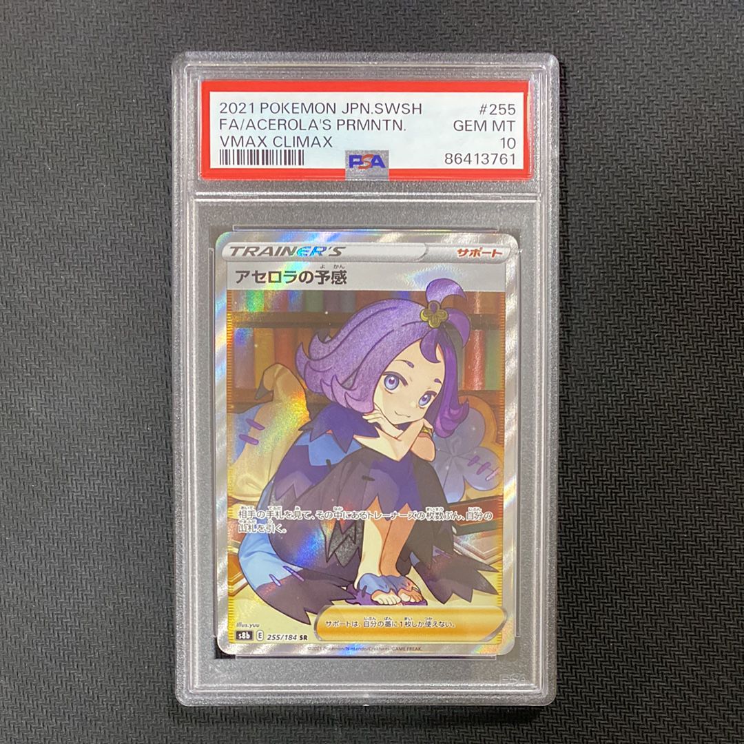 アセロラの予感 SR[S8b 255/184](ハイクラスパック「VMAXクライマックス」)
