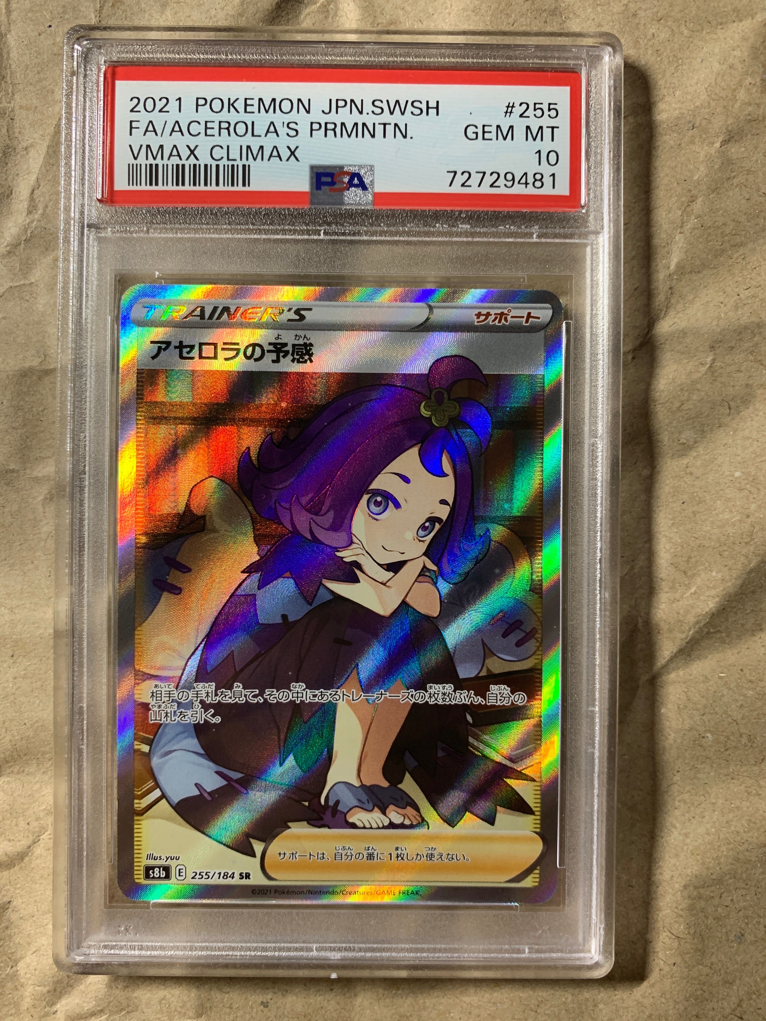 アセロラの予感 SR[S8b 255/184](ハイクラスパック「VMAXクライマックス」)