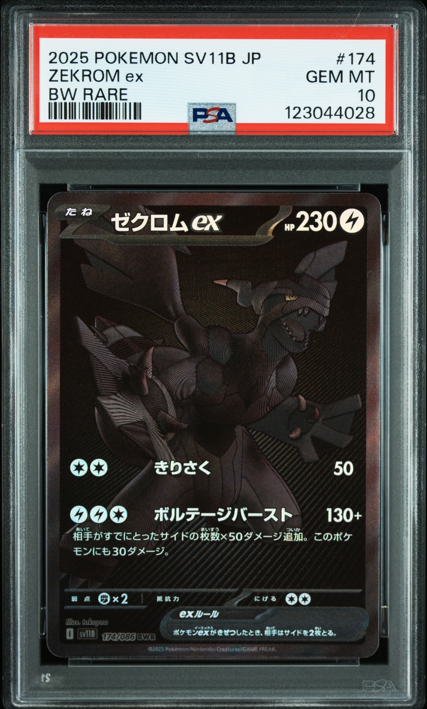 ゼクロムex BWR [SV11B 174/086](拡張パック「ブラックボルト」)