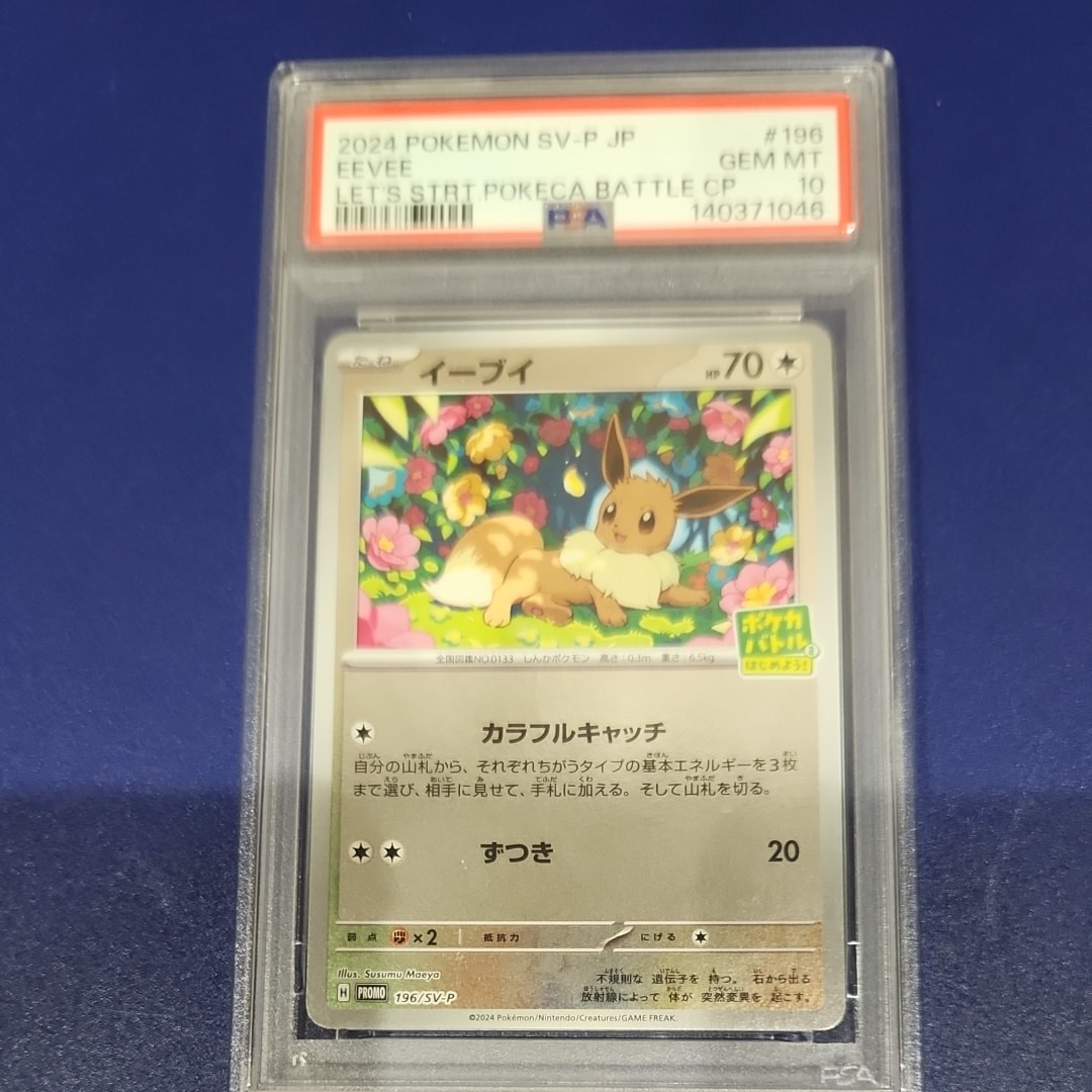 イーブイ P [SV-P-SM 196](プロモカードパック「ポケカバトルをはじめよう!キャンペーン」)