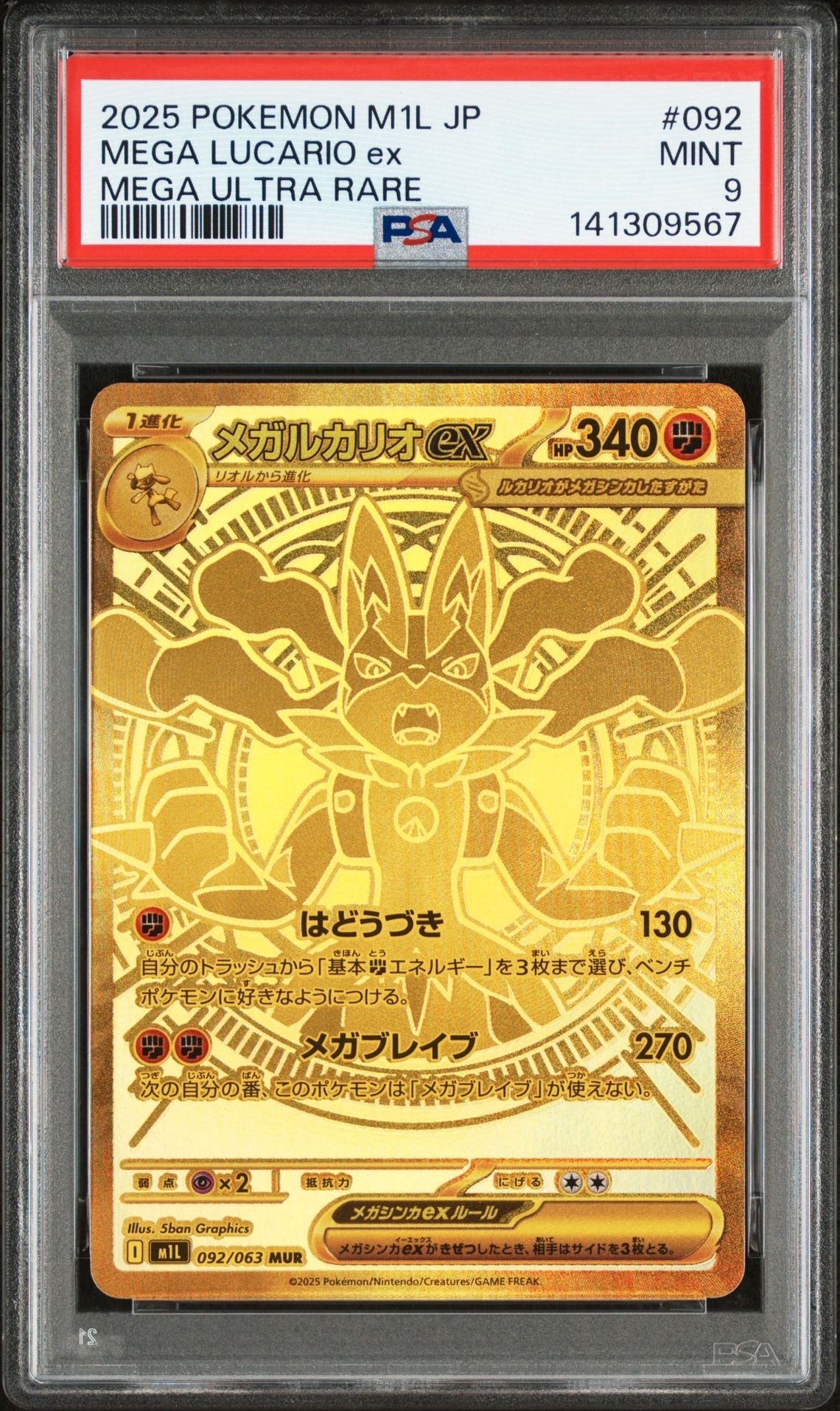 メガルカリオex MUR [M1L 092/063](拡張パック「メガブレイブ」)