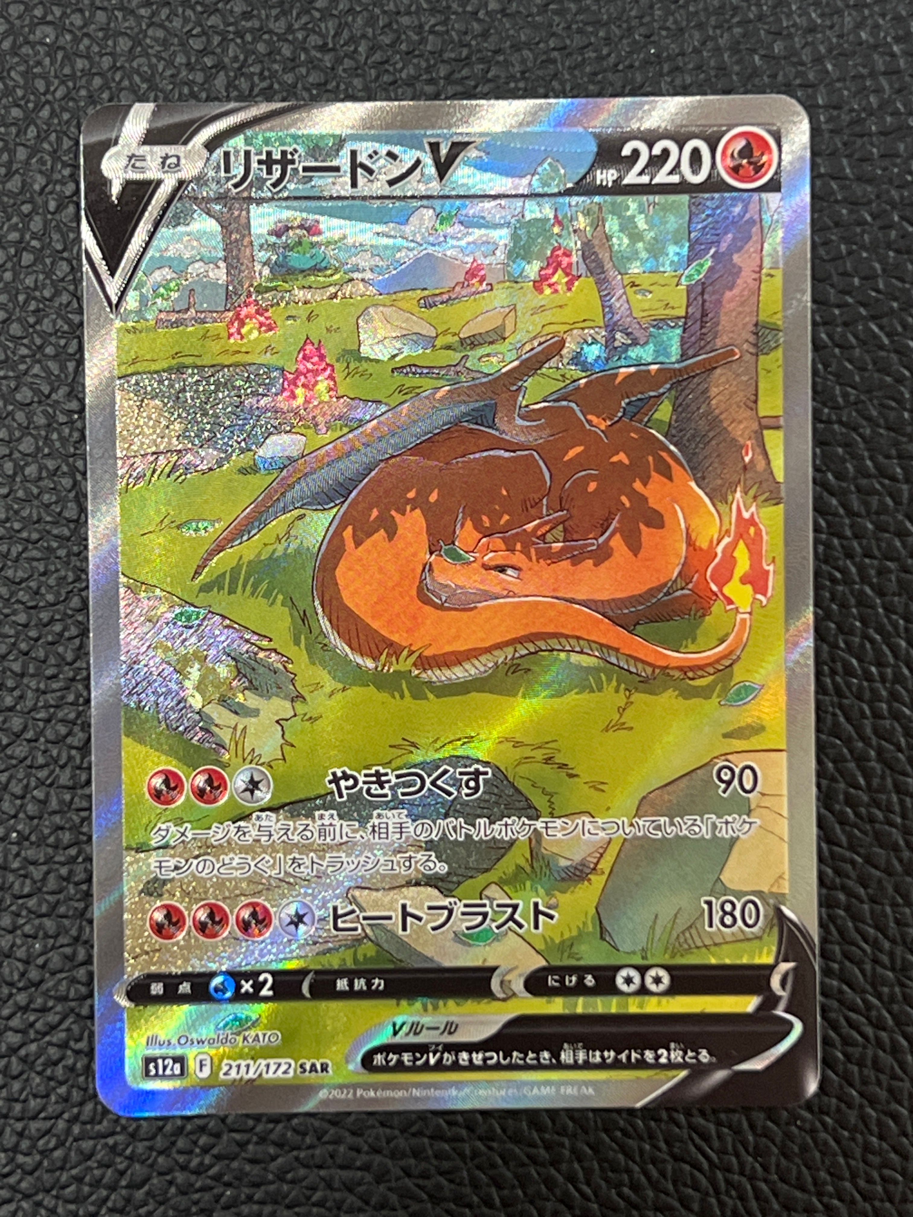 リザードンV SAR[s12a 211/172](ハイクラスパック「VSTARユニバース」)