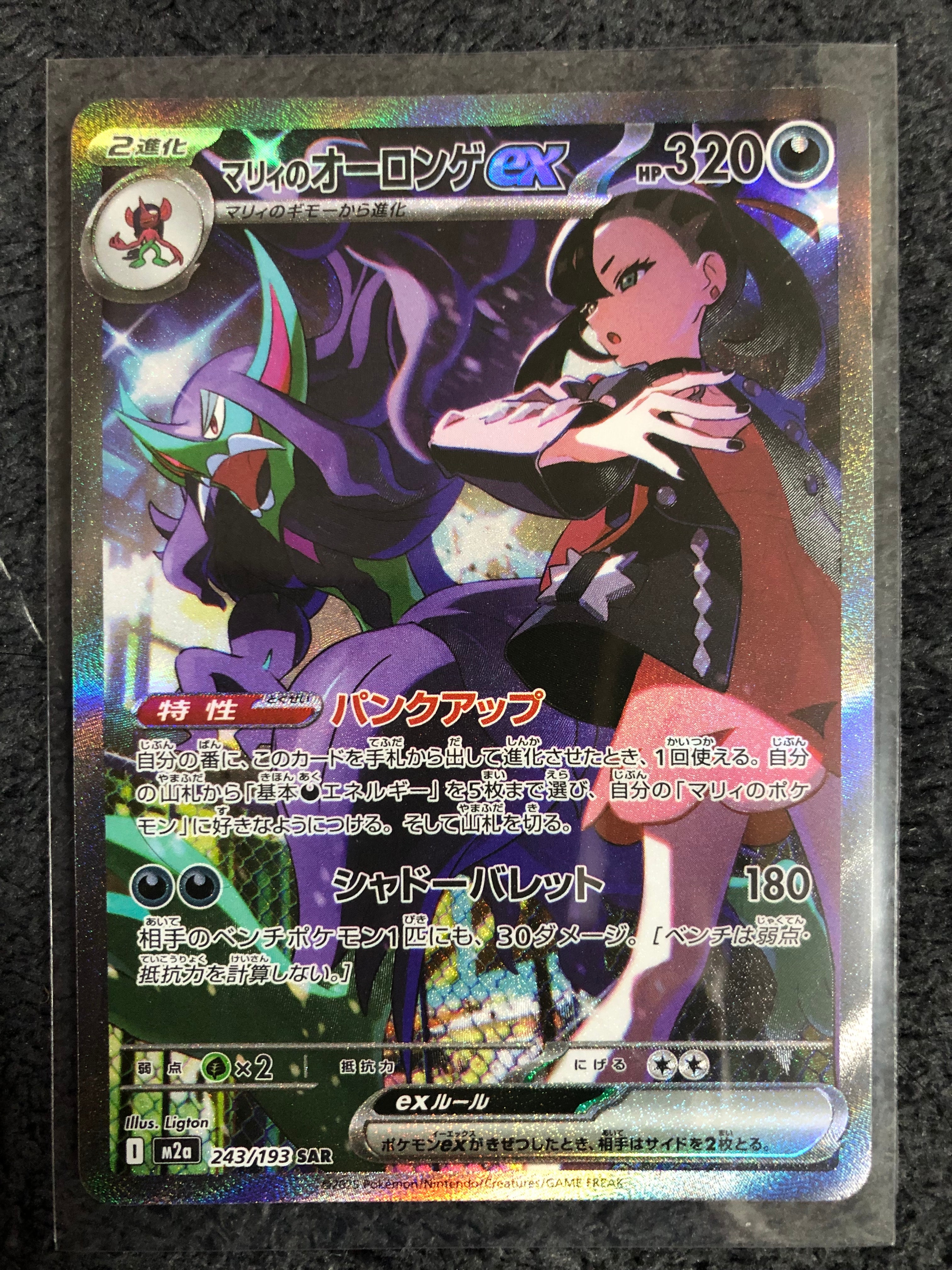 マリィのオーロンゲex SAR [M2a 243/193](ハイクラスパック「MEGAドリームex」)