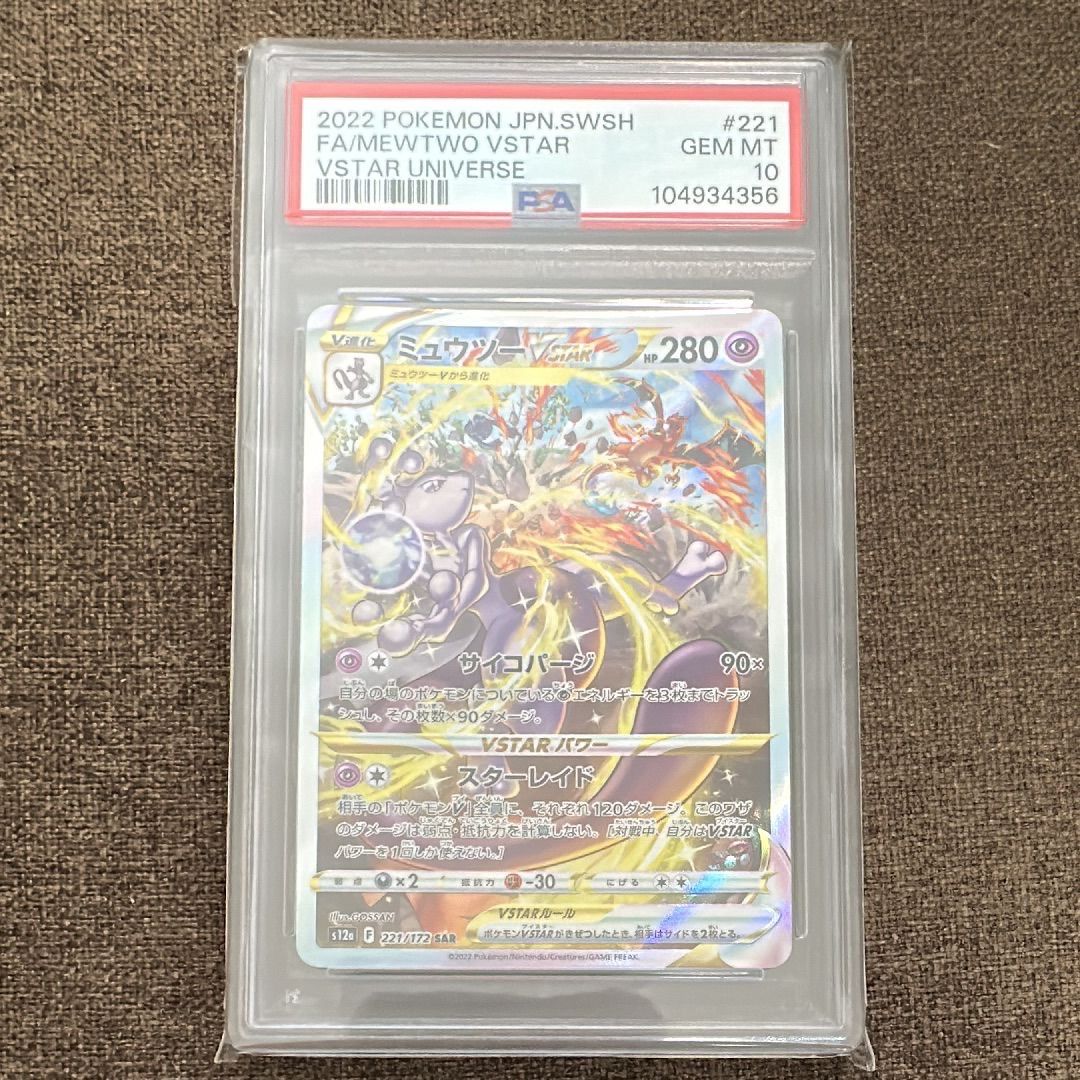 ミュウツーVSTAR SAR[s12a 221/172](ハイクラスパック「VSTARユニバース」)
