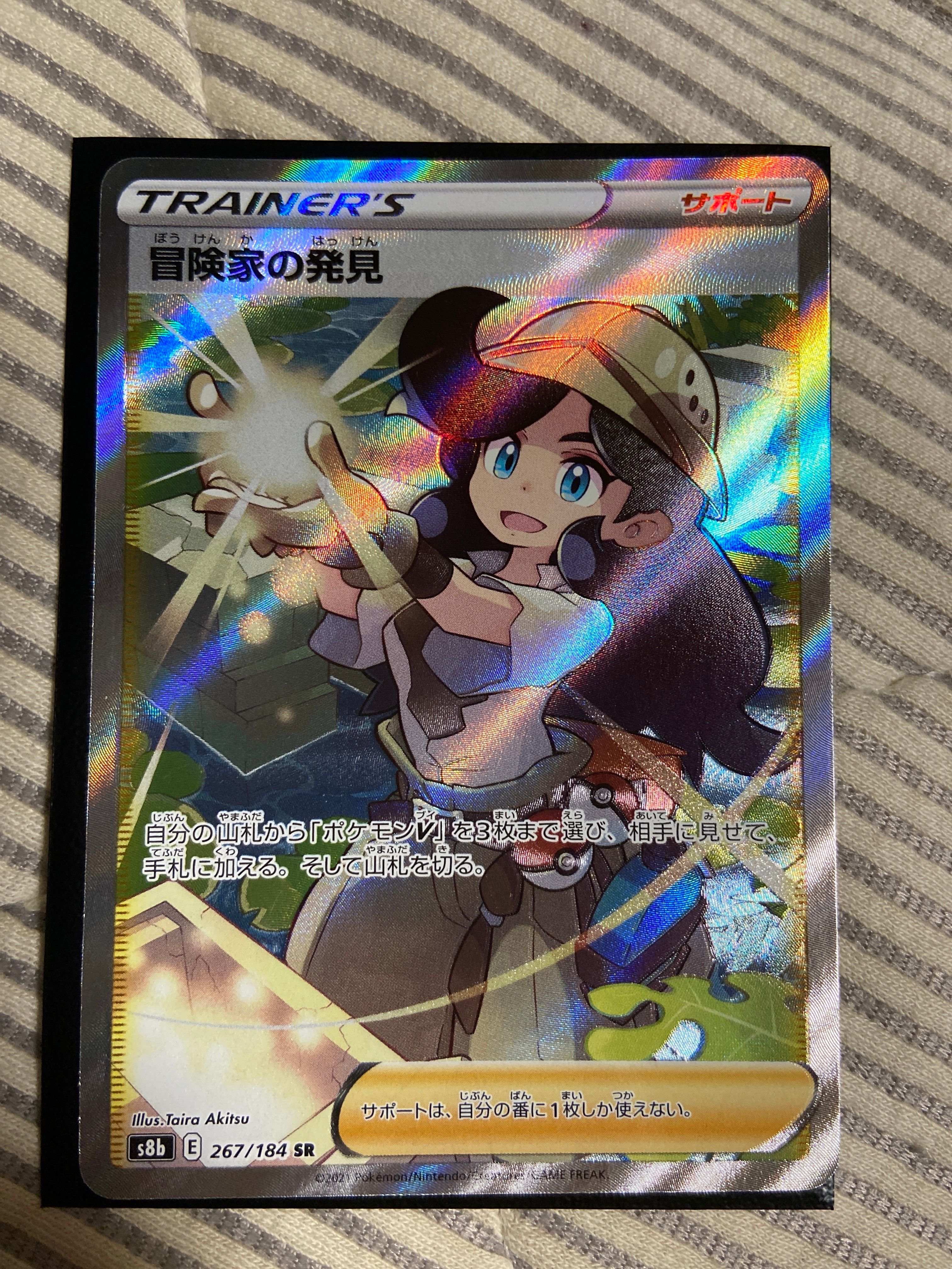 冒険家の発見 SR[S8b 267/184](ハイクラスパック「VMAXクライマックス」)
