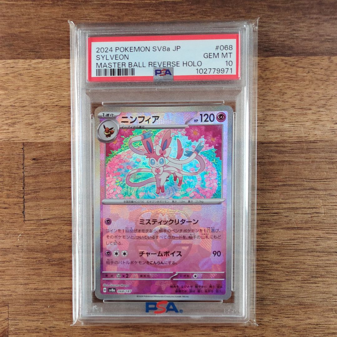 ニンフィア :マスターボールミラー [SV8a 068/187](ハイクラスパック「テラスタルフェスex」)