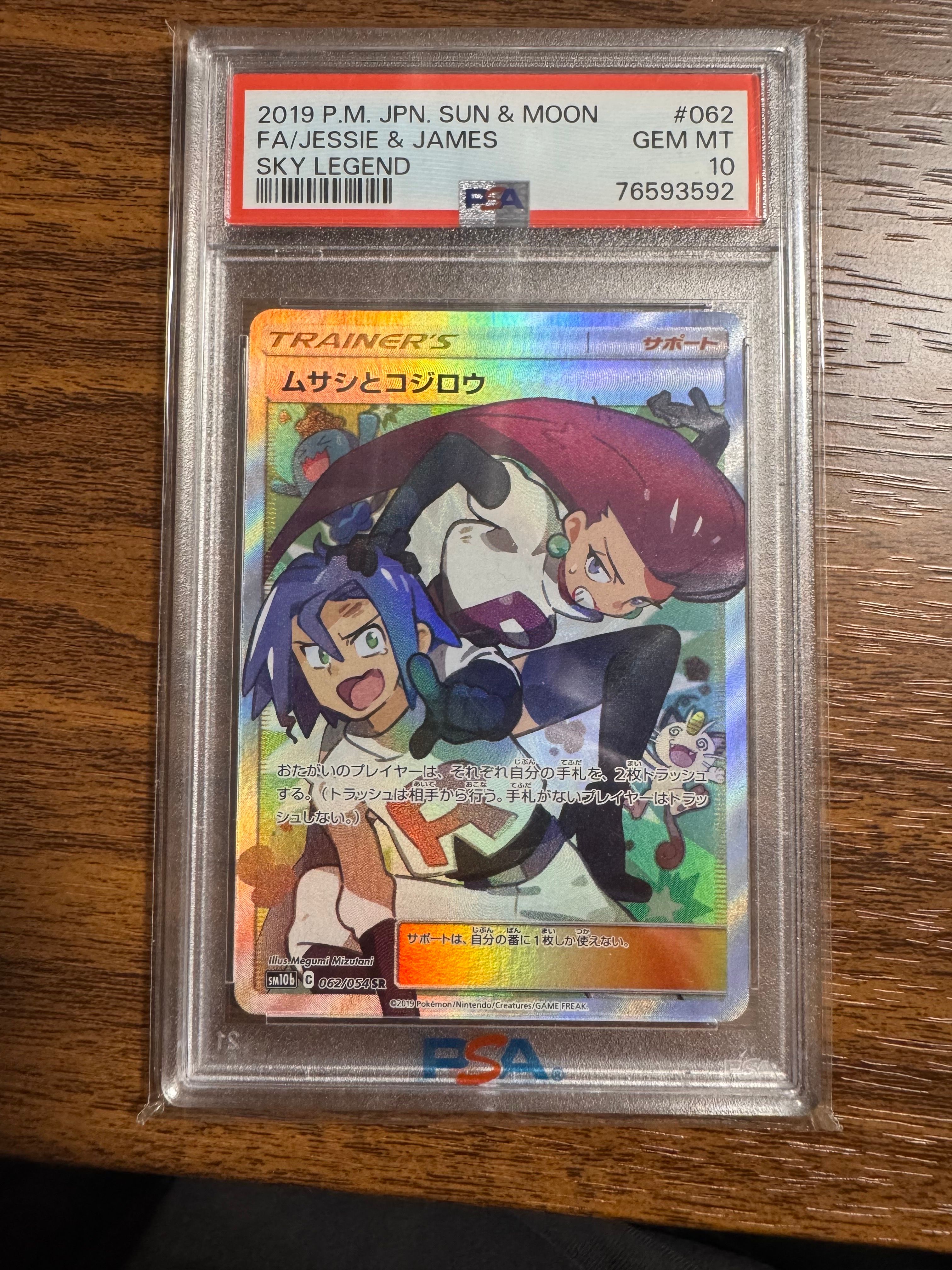 ムサシとコジロウ SR[SM10b 062/054](強化拡張パック「スカイレジェンド」)