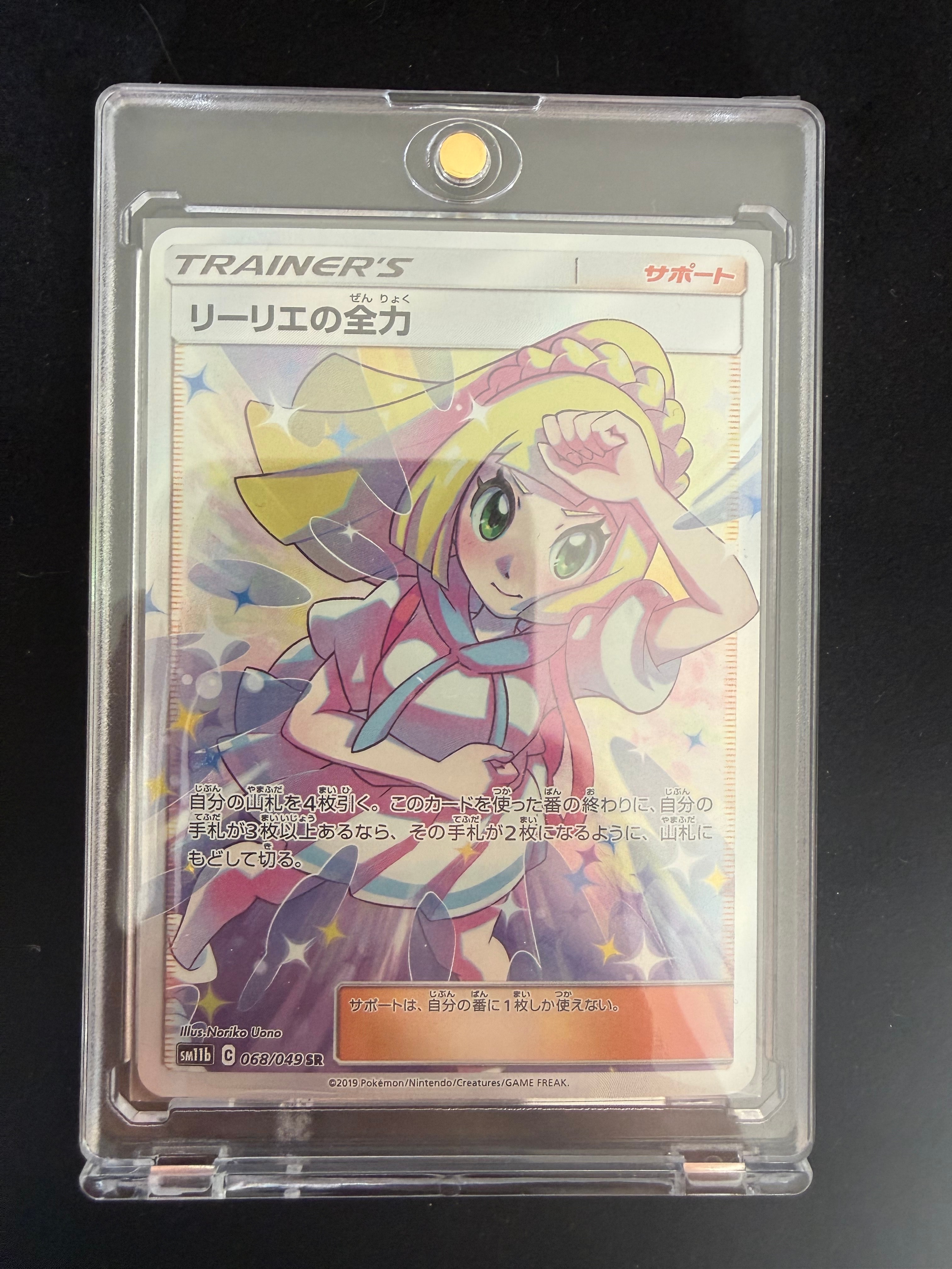 PSA10】リーリエの全力 SR[SM11b 068/049](強化拡張パック「ドリーム