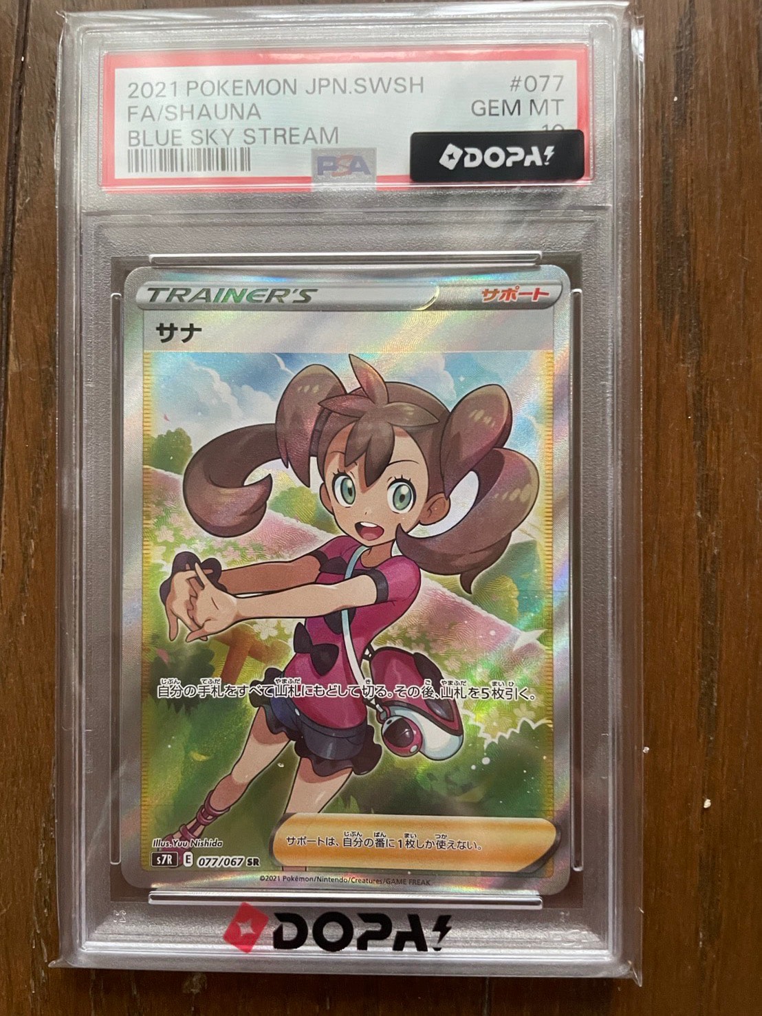 サナ SR[S7R 077/067](拡張パック「蒼空ストリーム」)通販・買取・相場