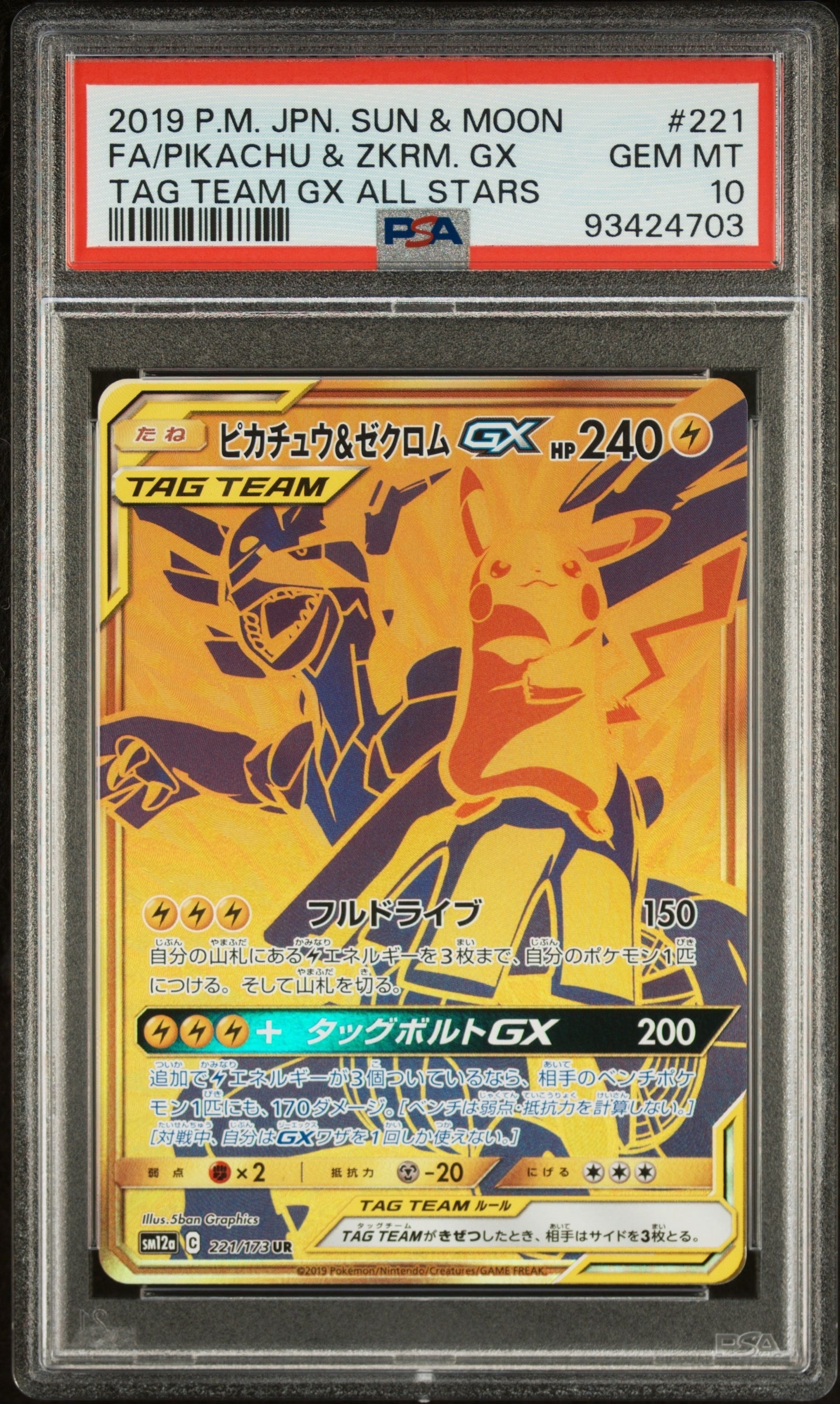 ピカチュウ&ゼクロムGX UR[SM12a 221/173](ハイクラスパック「TAG TEAM GX タッグオールスターズ」)