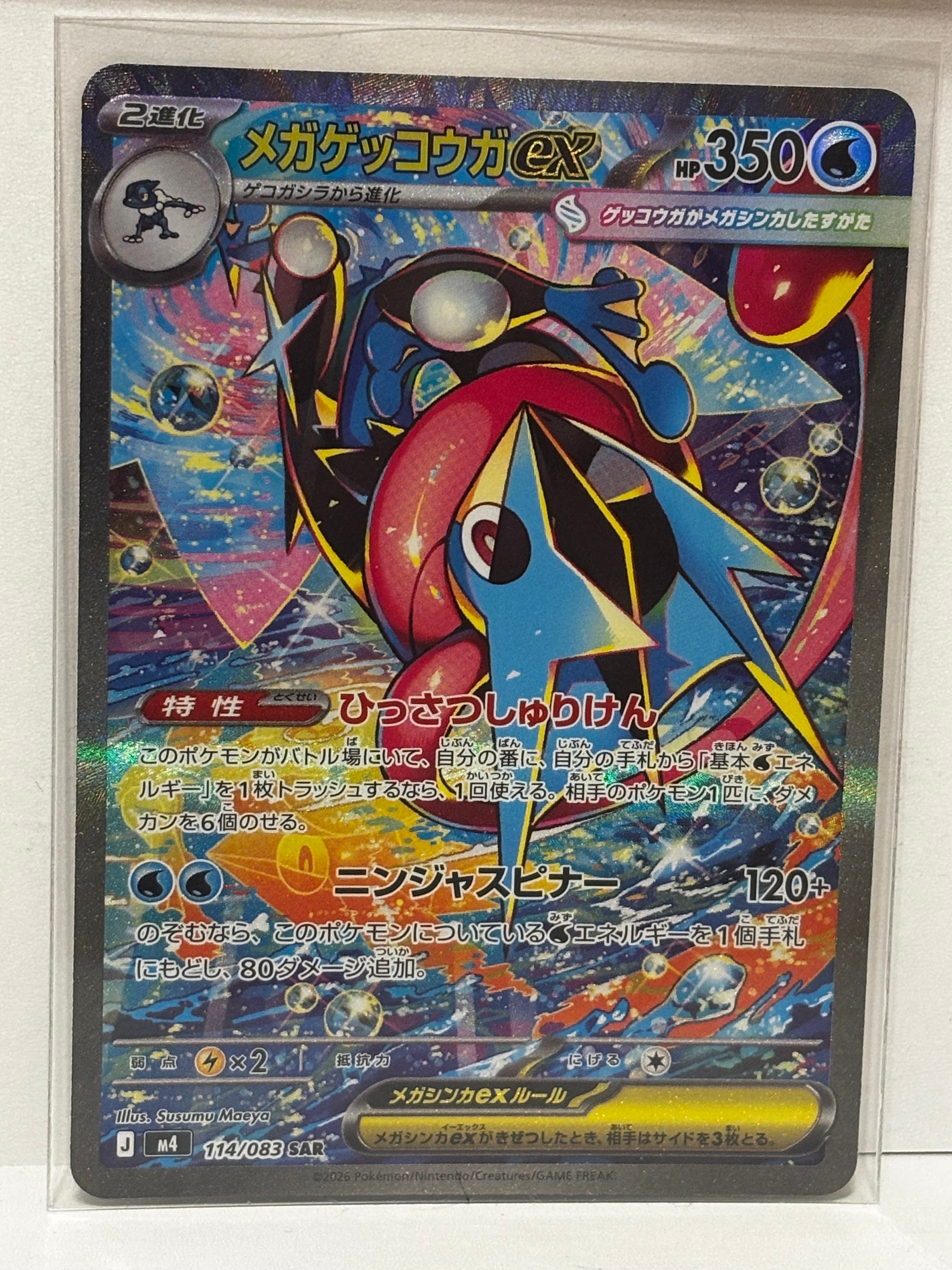 メガゲッコウガex SAR [M4 114/083](拡張パック「ニンジャスピナー」)