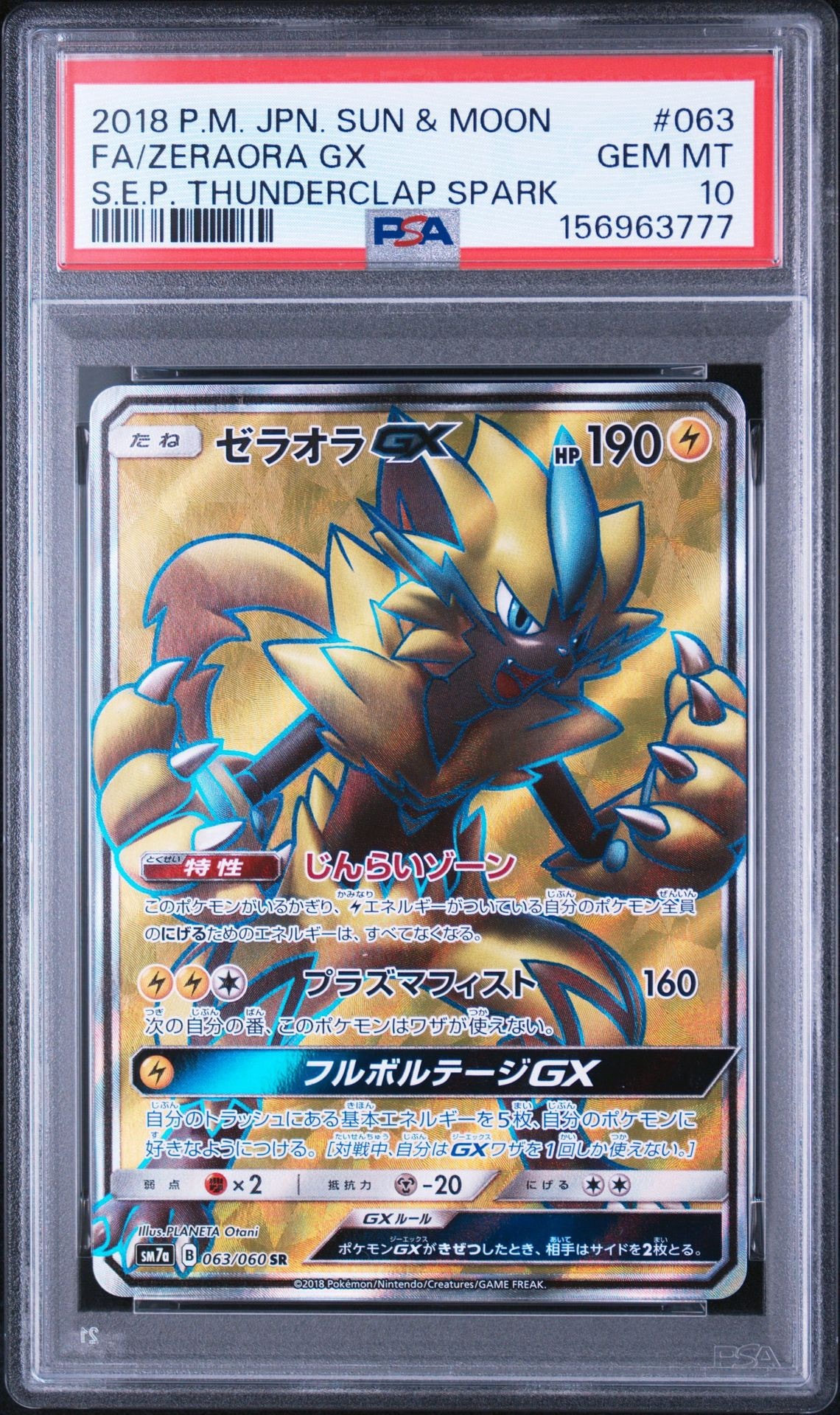 ゼラオラGX SR [SM7a 063/060](拡張パック「迅雷スパーク」)