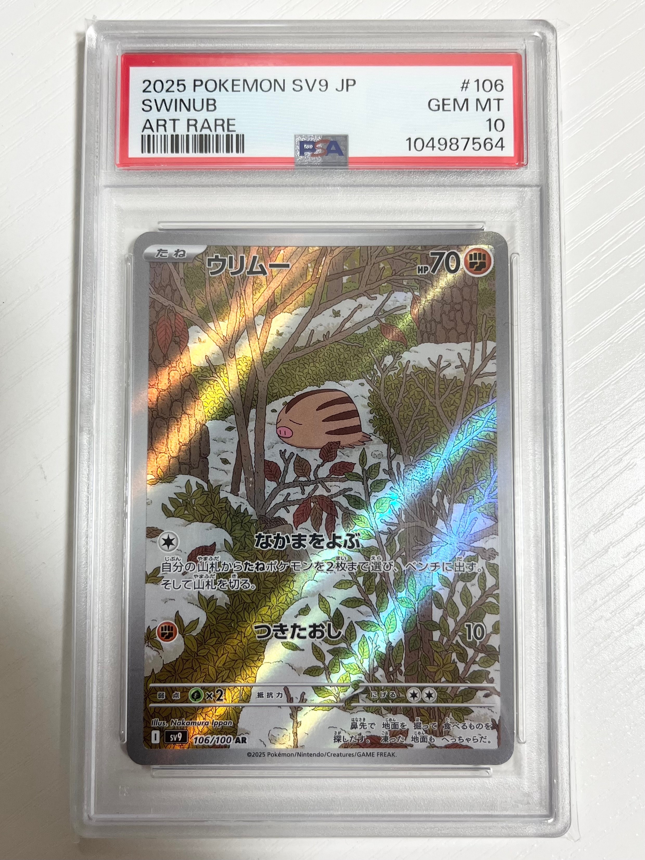 ウリムー AR [SV9 106/100](拡張パック「バトルパートナーズ」)