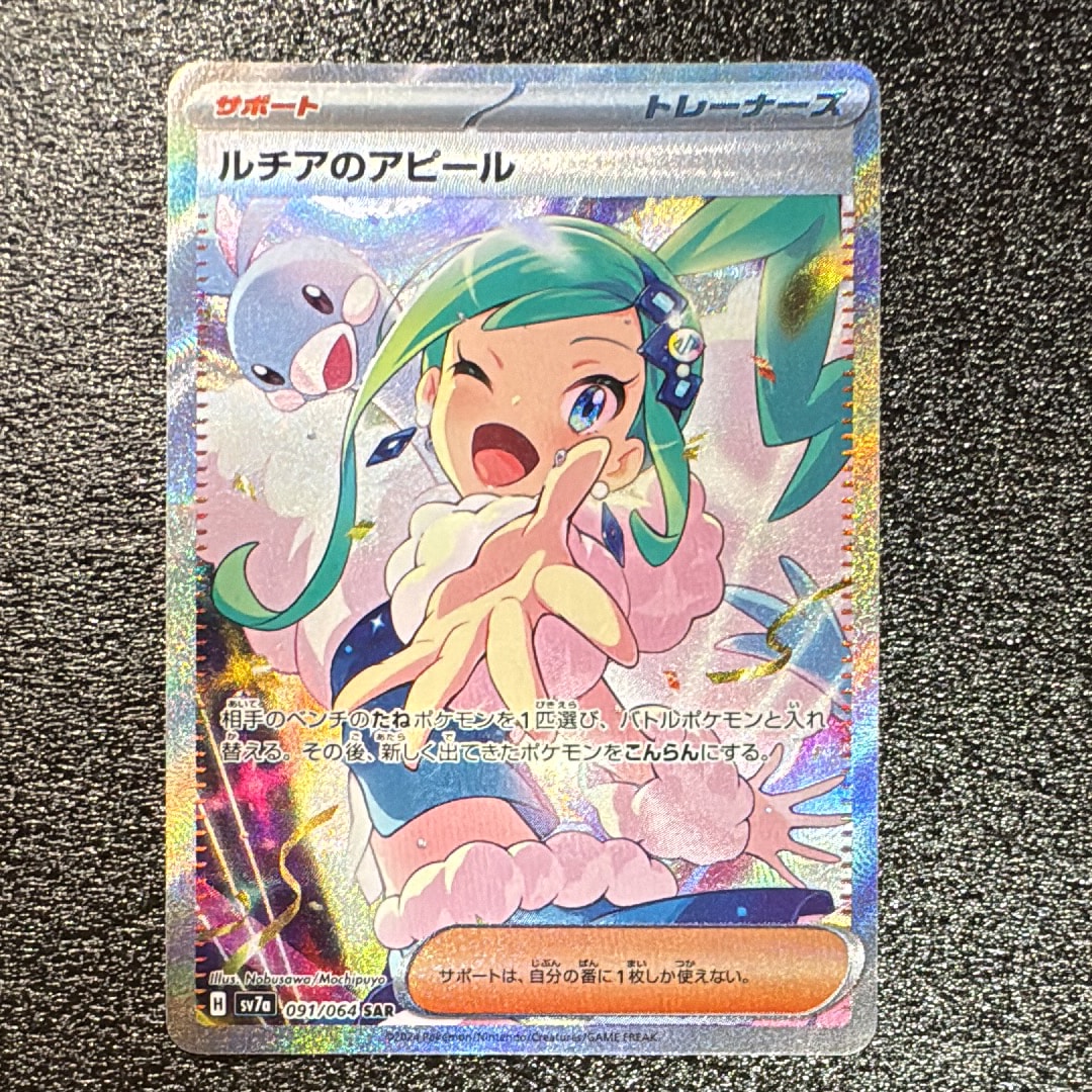 ルチアのアピール SAR [SV7a 091/064](強化拡張パック「楽園ドラゴーナ」)