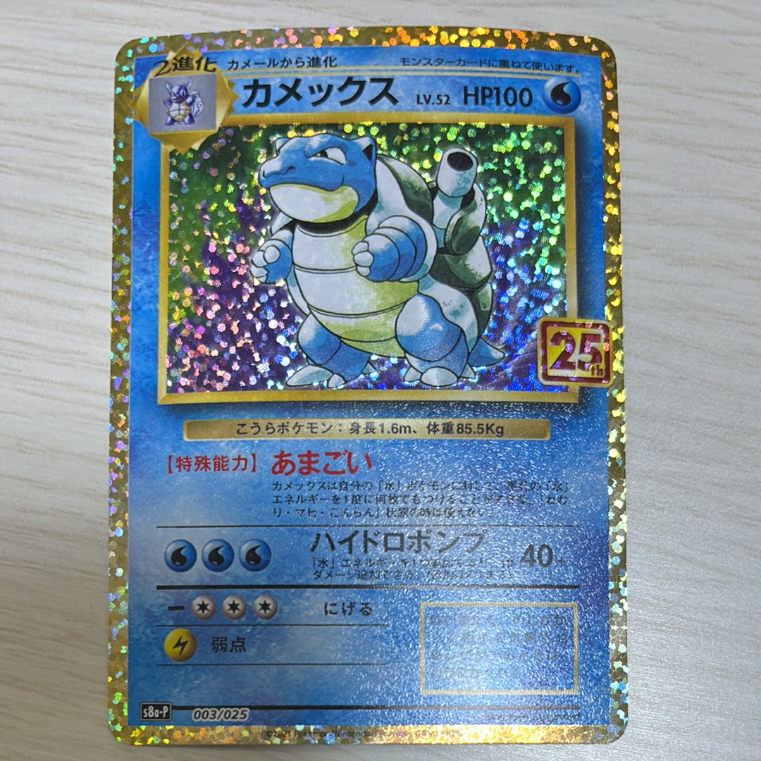 カメックス: プロモ[S8a-P 003/025](プロモカードパック 25th ANNIVERSARY edition)