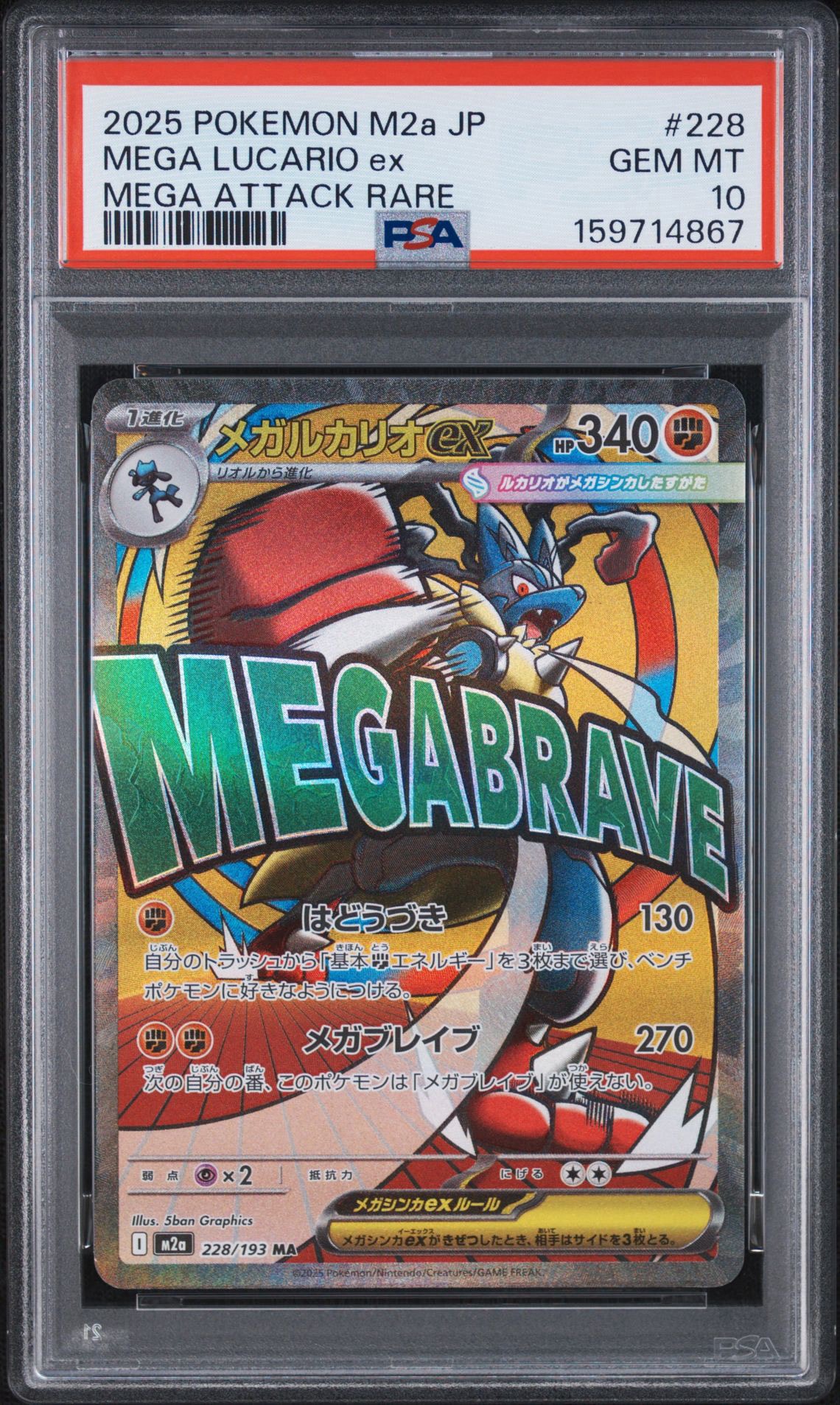 メガルカリオex MA [M2a 228/193](ハイクラスパック「MEGAドリームex」)