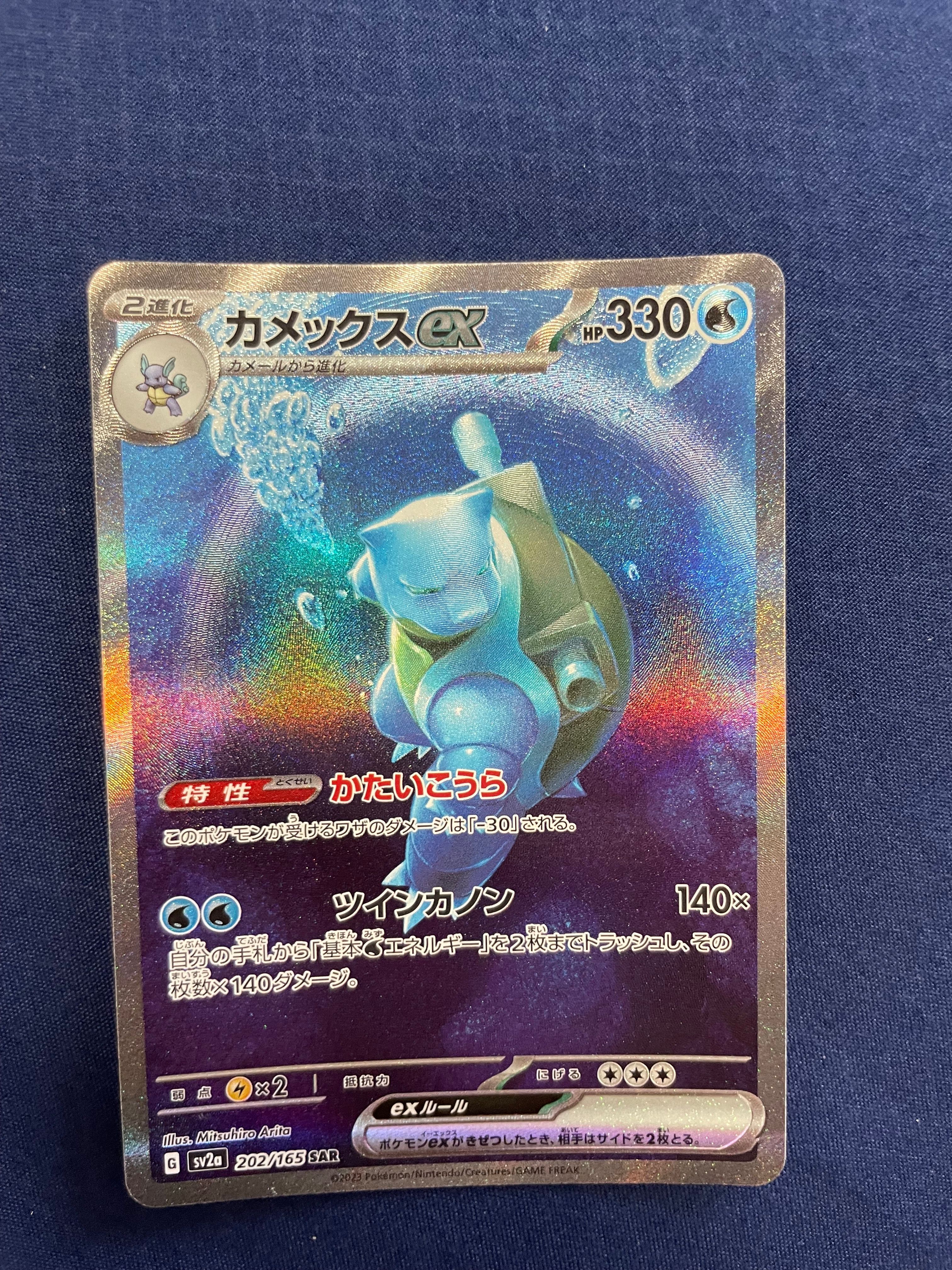 カメックスex SAR[SV2a 202/165](強化拡張パック「ポケモンカード151」)