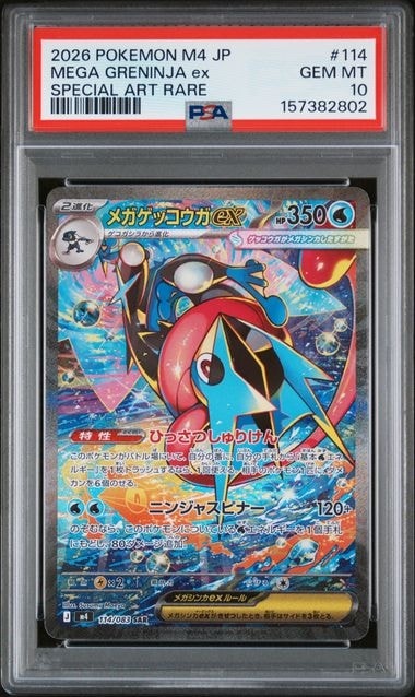 メガゲッコウガex SAR [M4 114/083](拡張パック「ニンジャスピナー」)