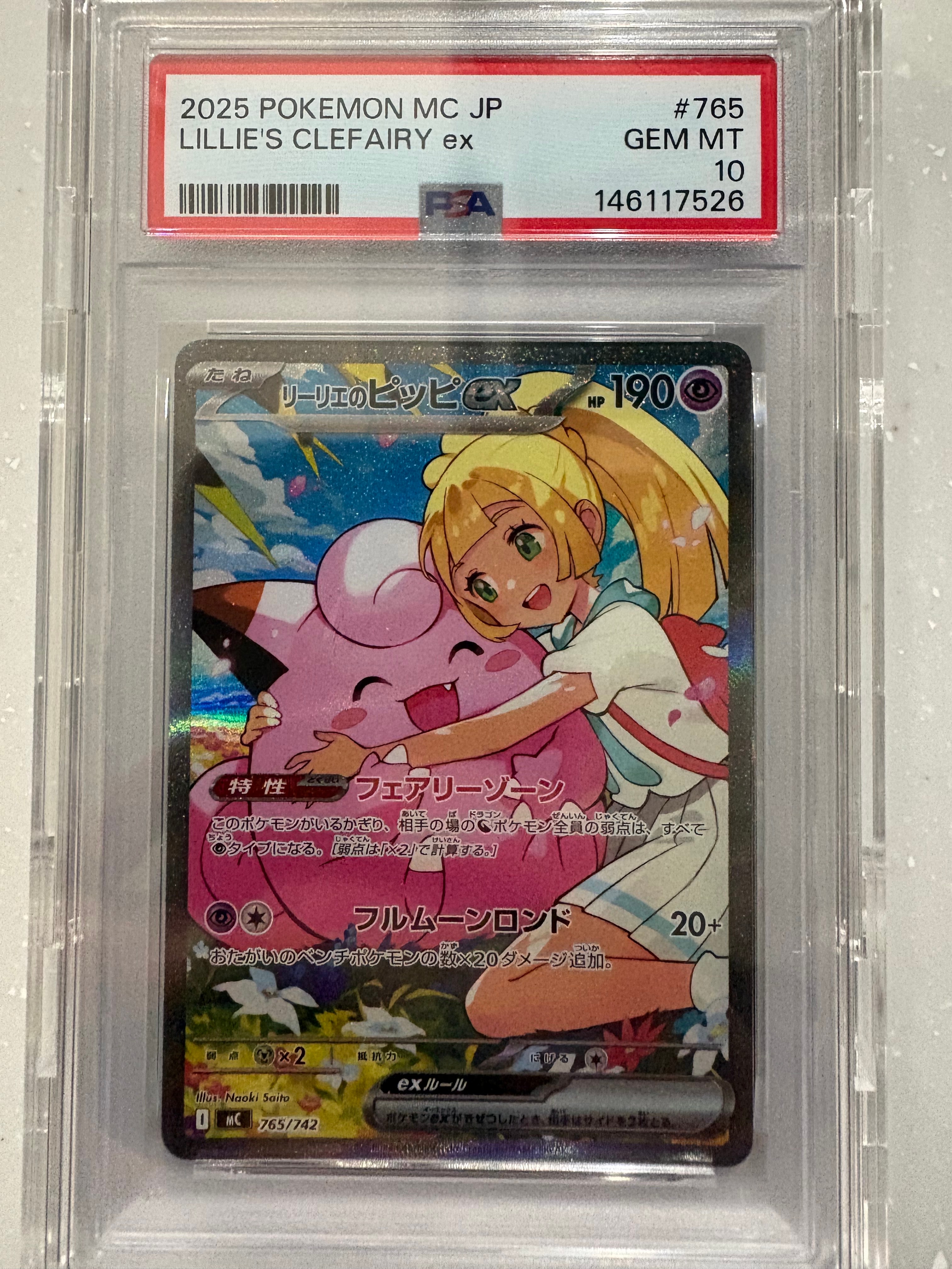 リーリエのピッピex SAR仕様 [MC 765/742](スタートデッキ100「バトルコレクション」)