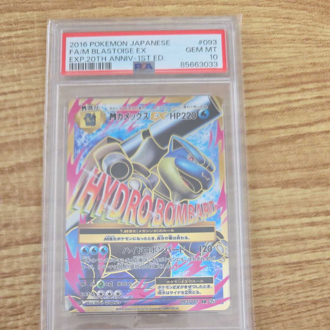 MカメックスEX SR :1ED [CP6 093/087](コンセプトパック「ポケットモンスターカードゲーム 拡張パック 20th Anniversary」)