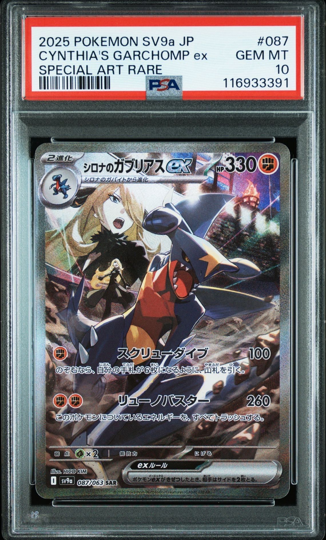 シロナのガブリアスex SAR [SV9a 087/063](強化拡張パック「熱風のアリーナ」)
