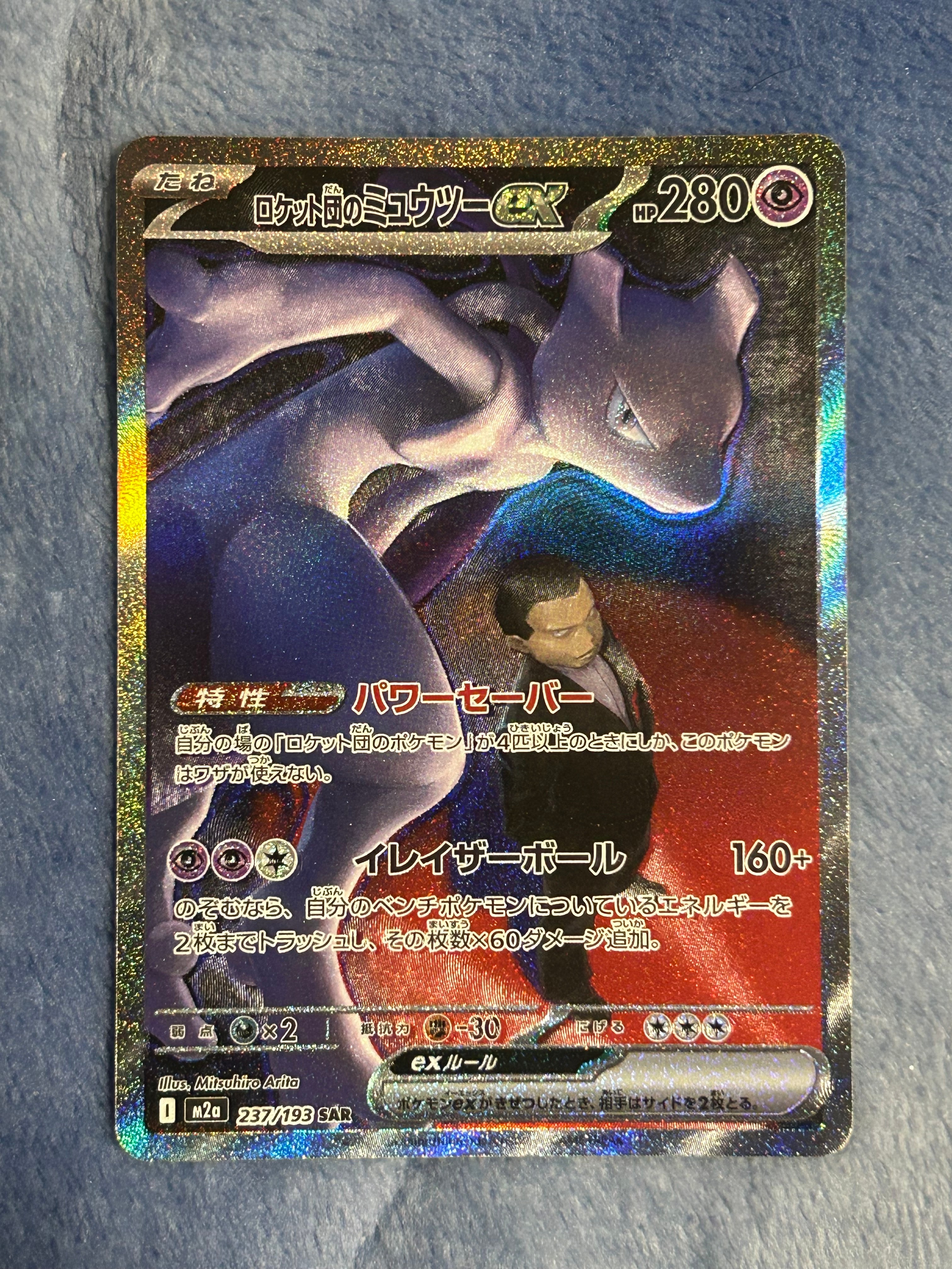 ロケット団のミュウツーex SAR [M2a 237/193](ハイクラスパック「MEGAドリームex」)