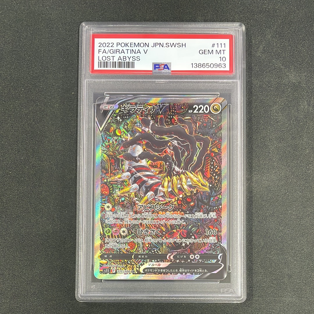 ギラティナV SR: SA[S11 111/100](拡張パック「ロストアビス」)