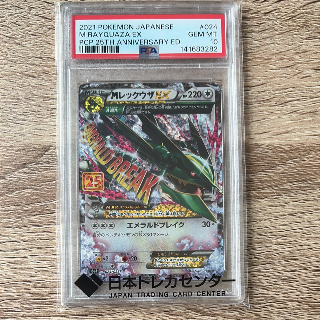 MレックウザEX: プロモ[S8a-P 024/025](プロモカードパック 25th ANNIVERSARY edition)