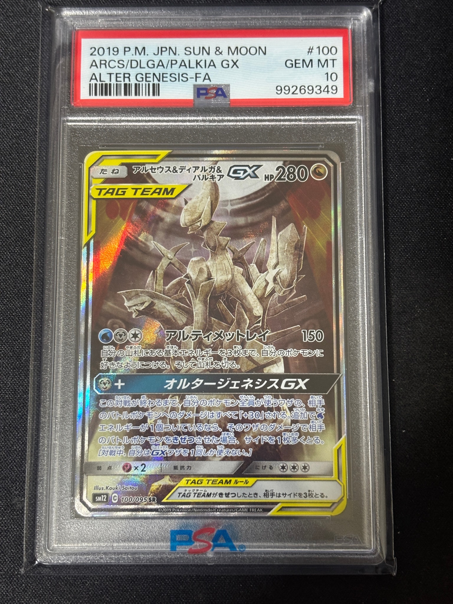 アルセウス&ディアルガ&パルキアGX SR: SA (三神) [SM12 100/095](拡張パック「オルタージェネシス」)