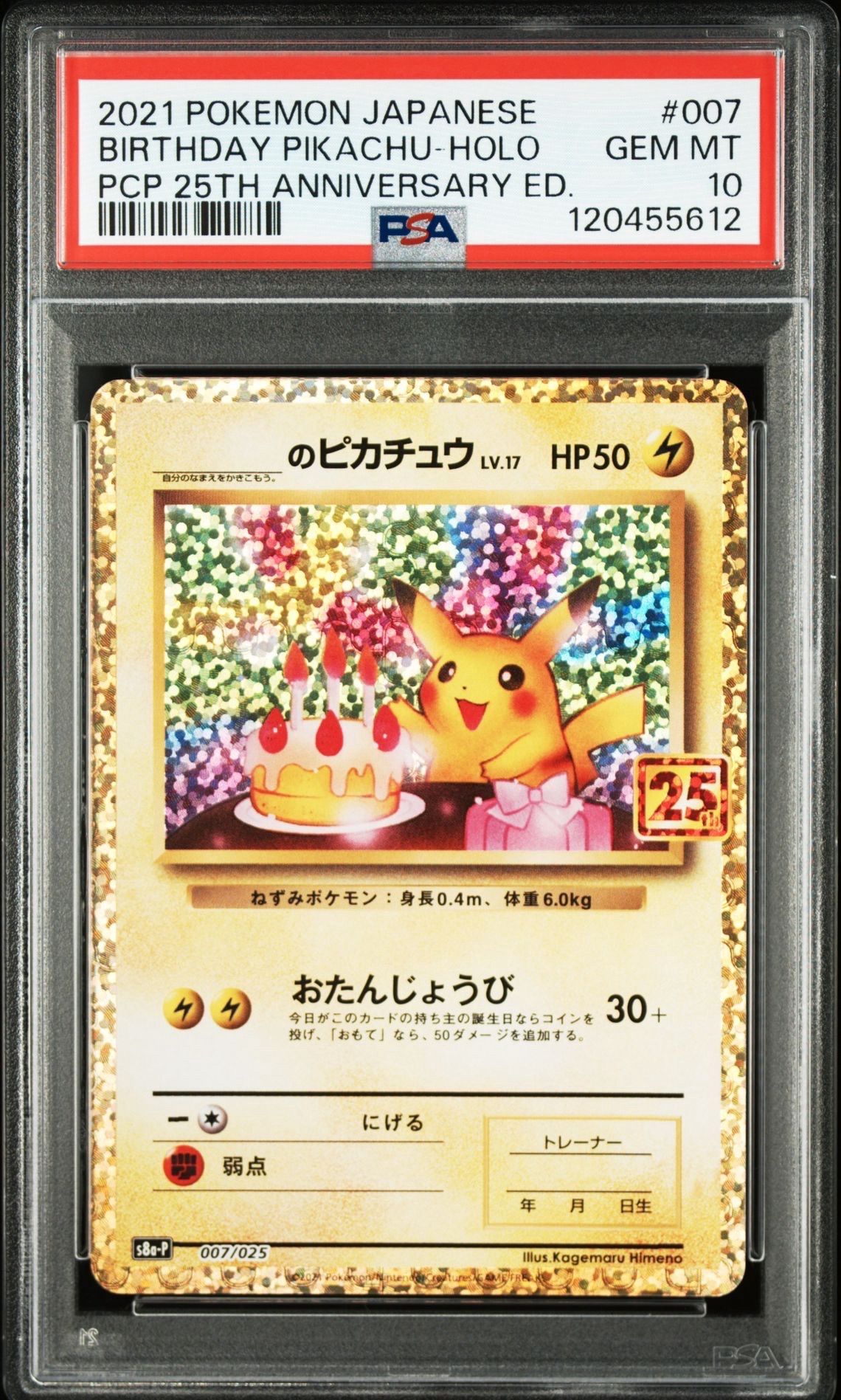 _のピカチュウ: プロモ (お誕生日ピカチュウ) [S8a-P 007/025](プロモカードパック 25th ANNIVERSARY edition)