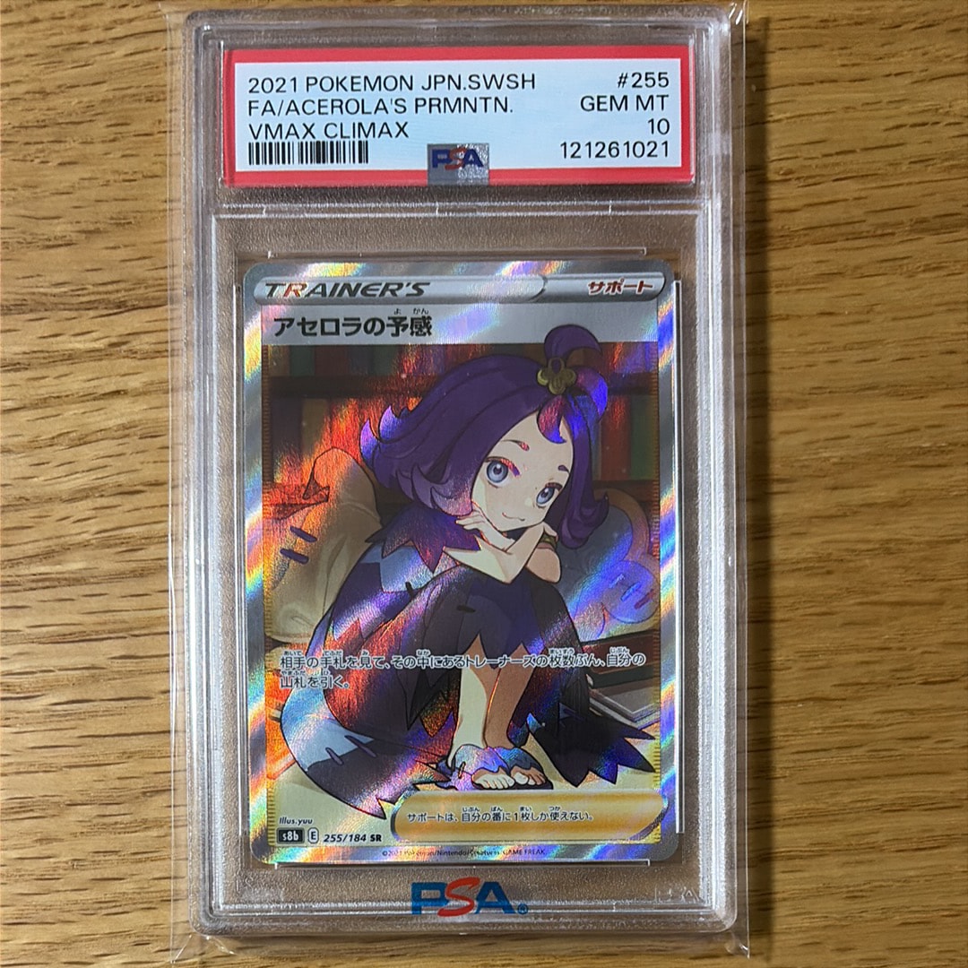 アセロラの予感 SR[S8b 255/184](ハイクラスパック「VMAXクライマックス」)