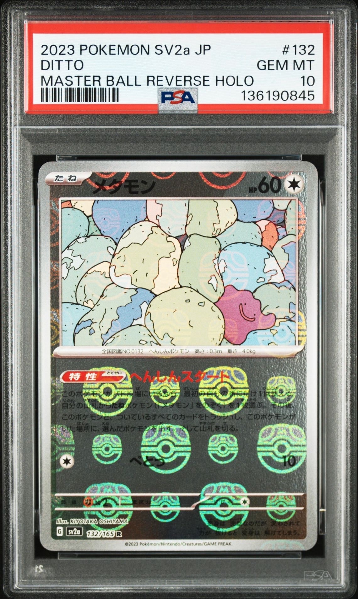 メタモン R: マスターボールミラー[SV2a 132/165](強化拡張パック