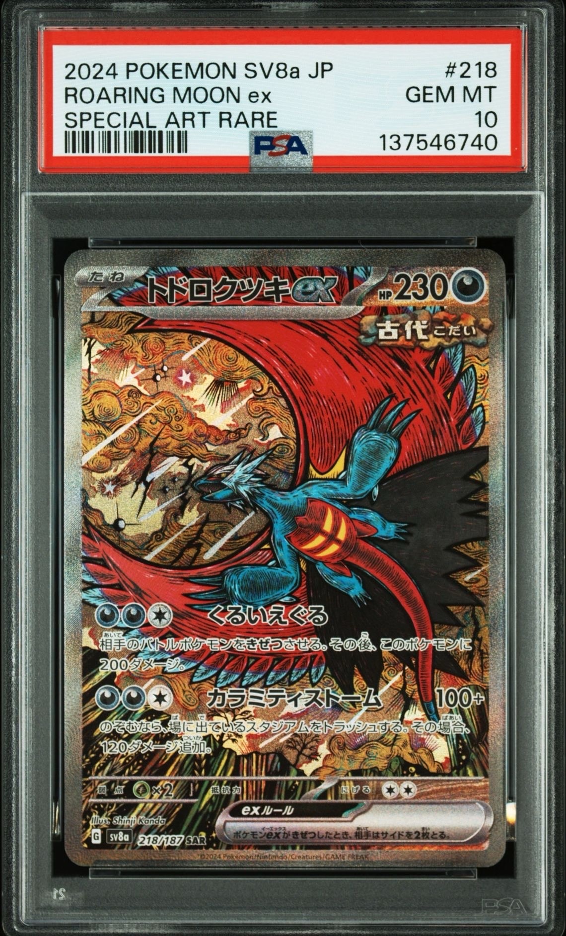 トドロクツキex SAR [SV8a 218/187](ハイクラスパック「テラスタルフェスex」)