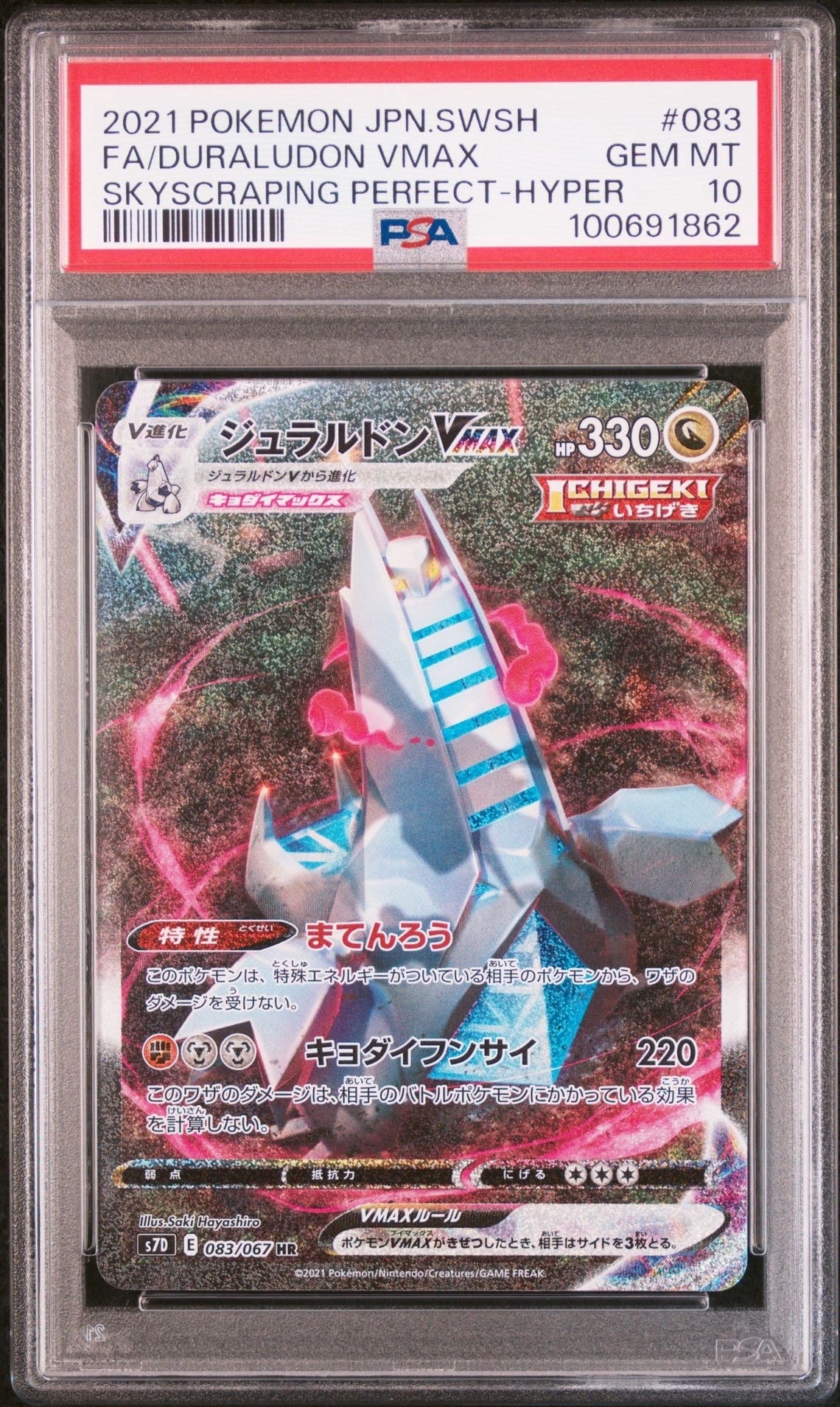 PSA10】ジュラルドンVMAX HR: SA[S7D 083/067](拡張パック「摩天
