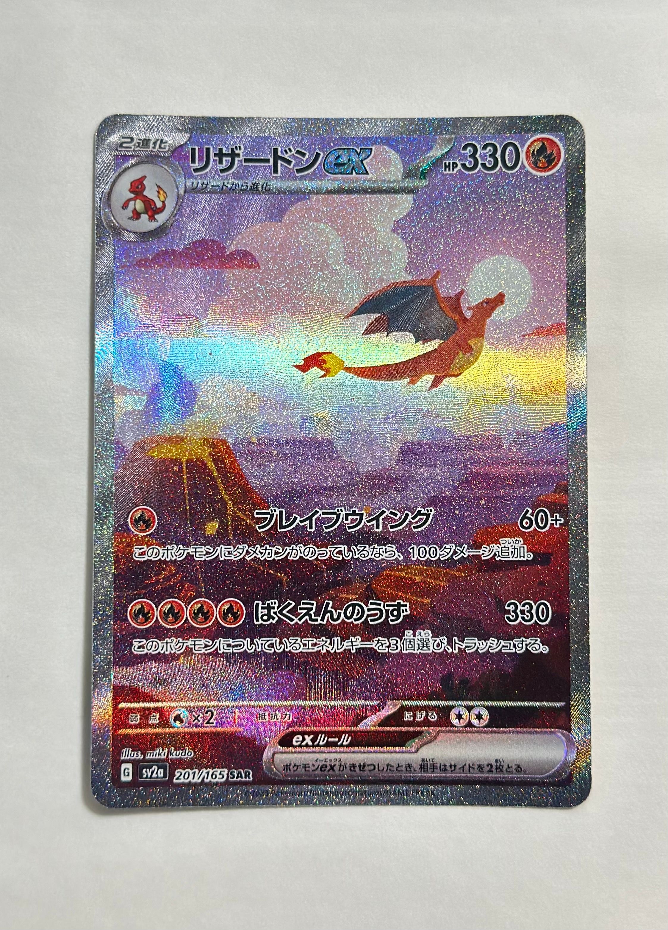 リザードンex SAR [SV2a 201/165](強化拡張パック「ポケモンカード151」)