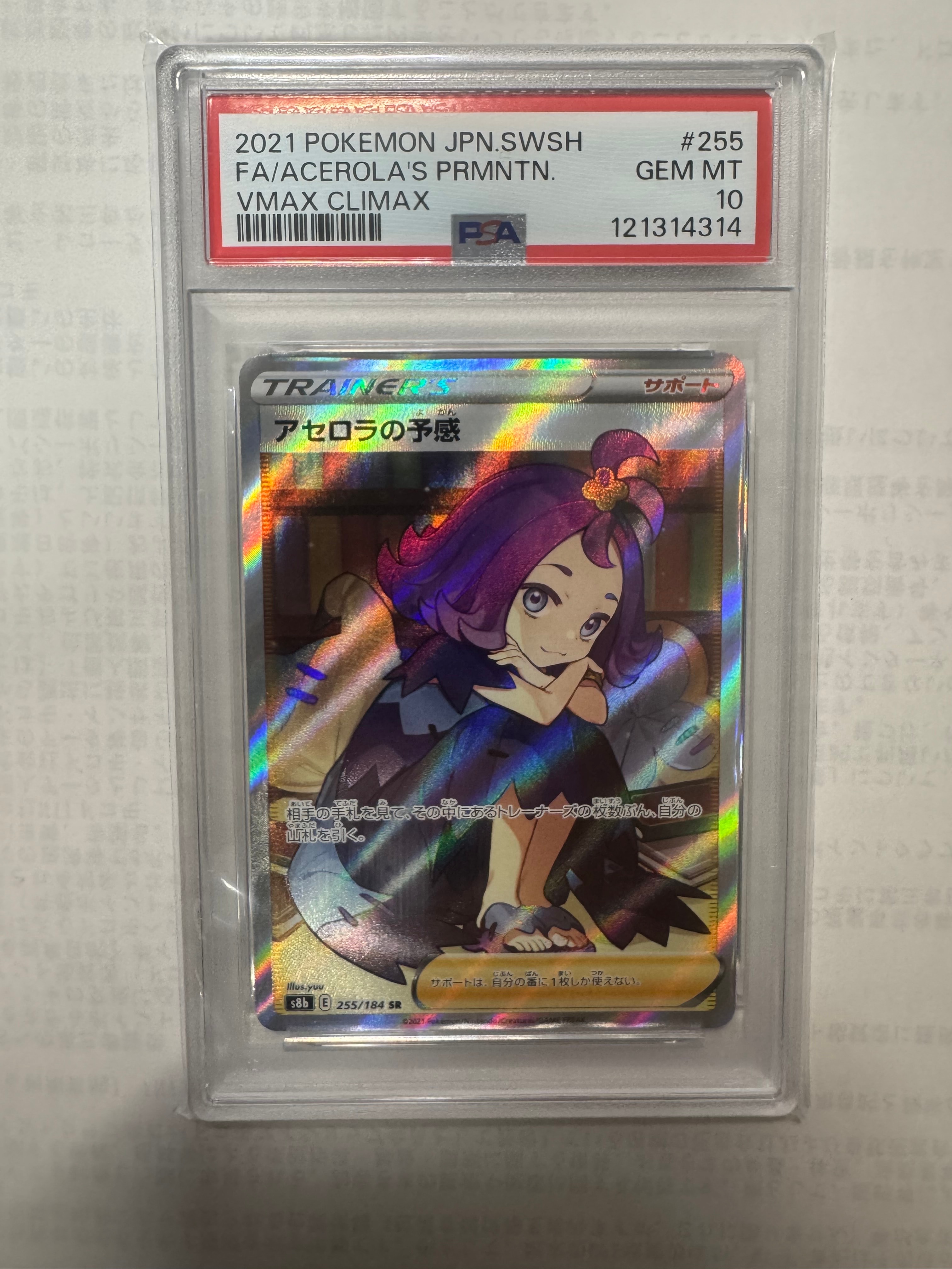 アセロラの予感 SR[S8b 255/184](ハイクラスパック「VMAXクライマックス」)