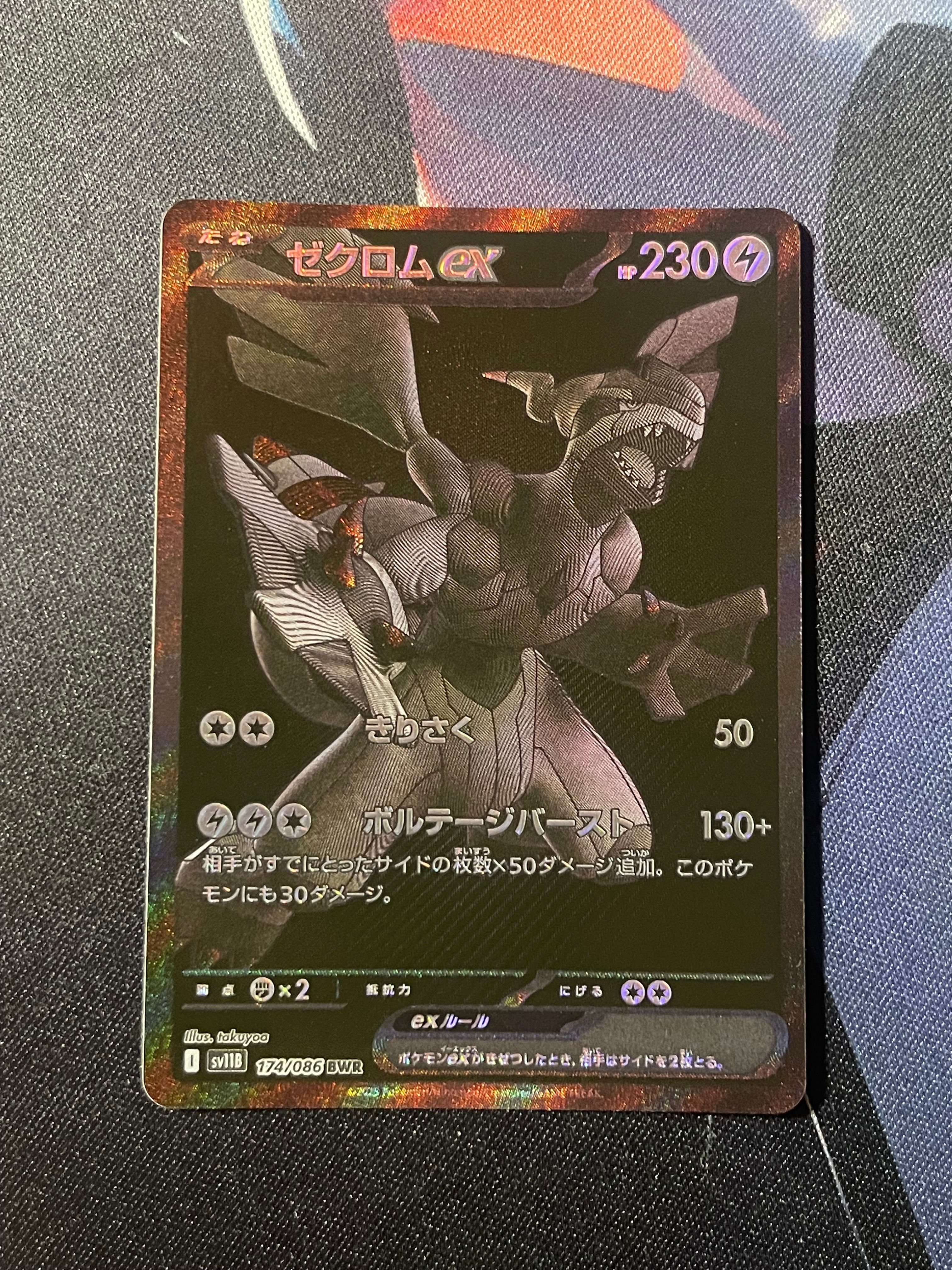 ゼクロムex BWR [SV11B 174/086](拡張パック「ブラックボルト」)