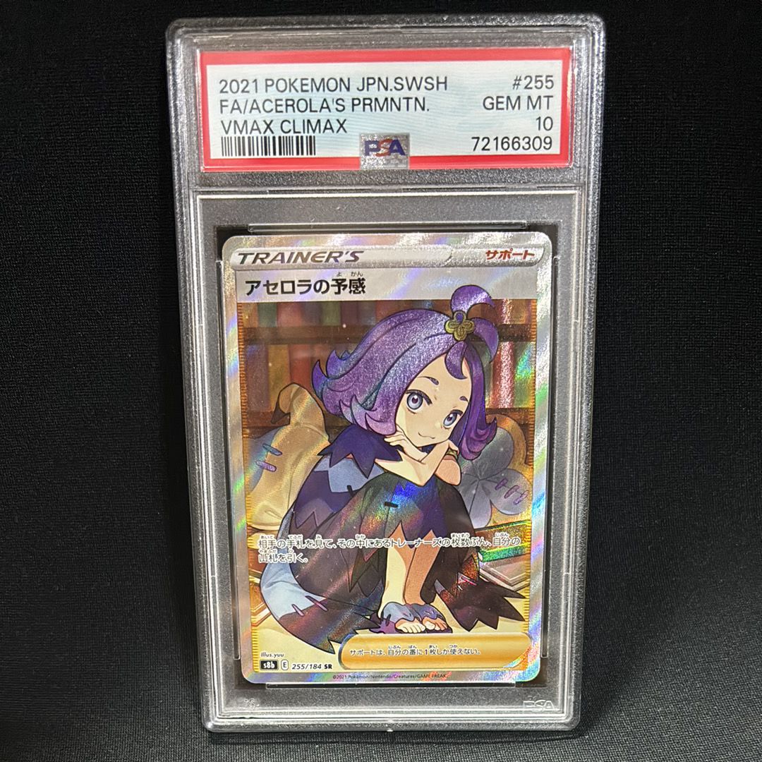 アセロラの予感 SR[S8b 255/184](ハイクラスパック「VMAXクライマックス」)