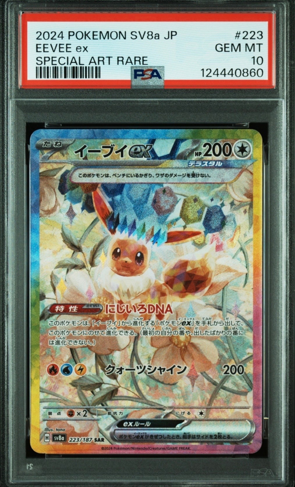 イーブイex SAR [SV8a 223/187](ハイクラスパック「テラスタルフェスex」)