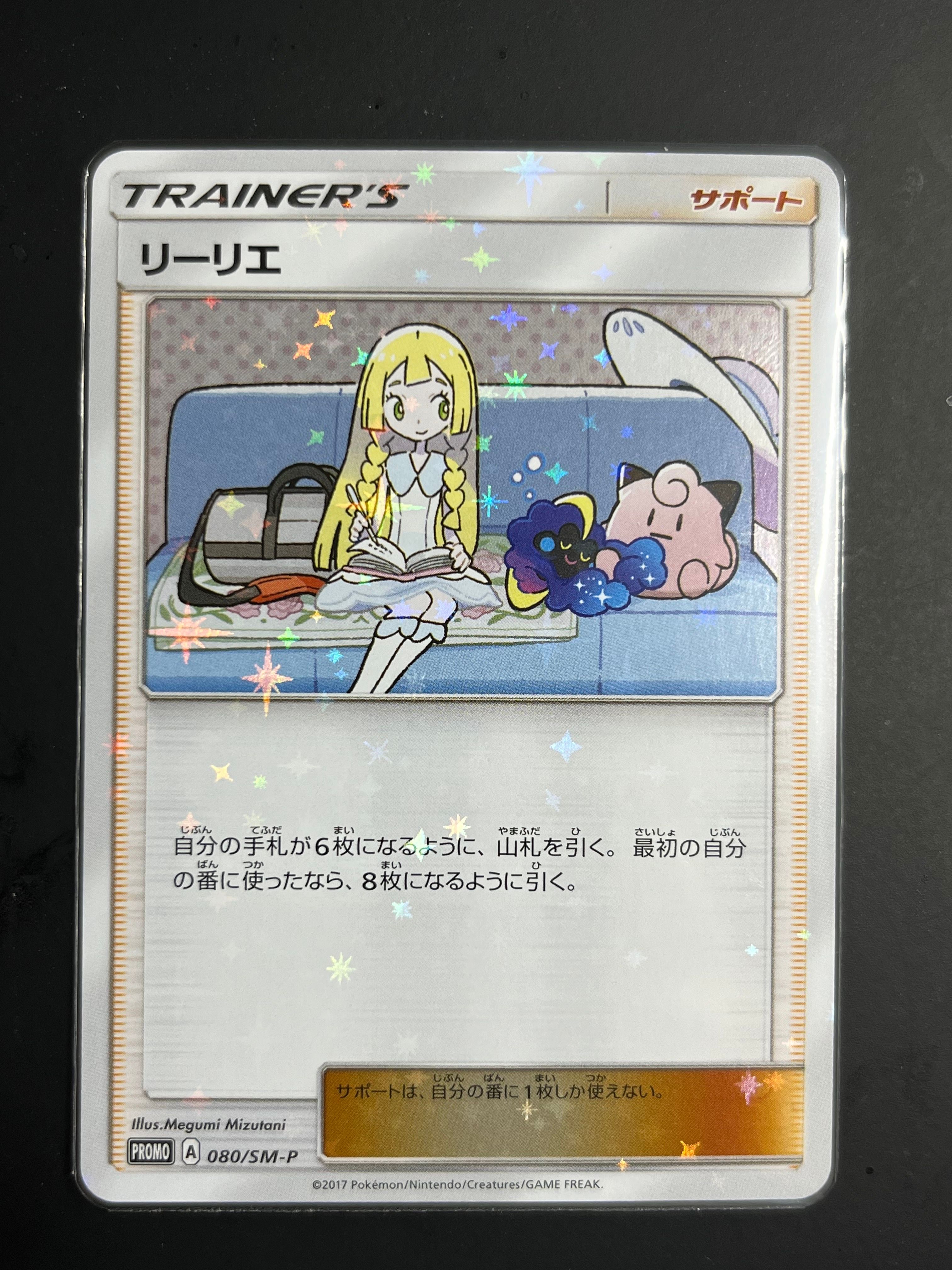 リーリエ: プロモ[SM-P 080](プロモーションカード「スペシャルBOX リーリエ&コスモッグ」)