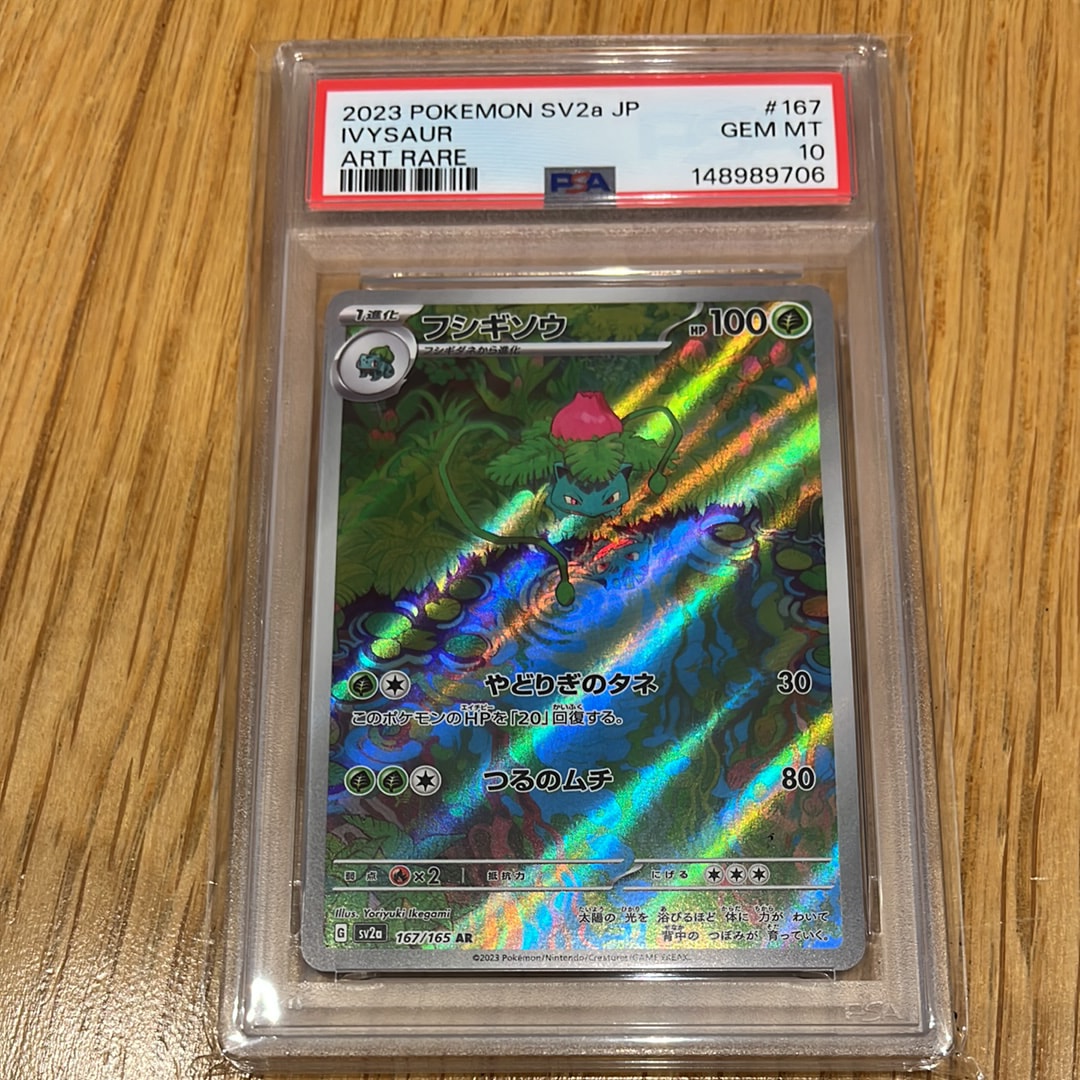 フシギソウ AR[SV2a 167/165](強化拡張パック「ポケモンカード151」)の