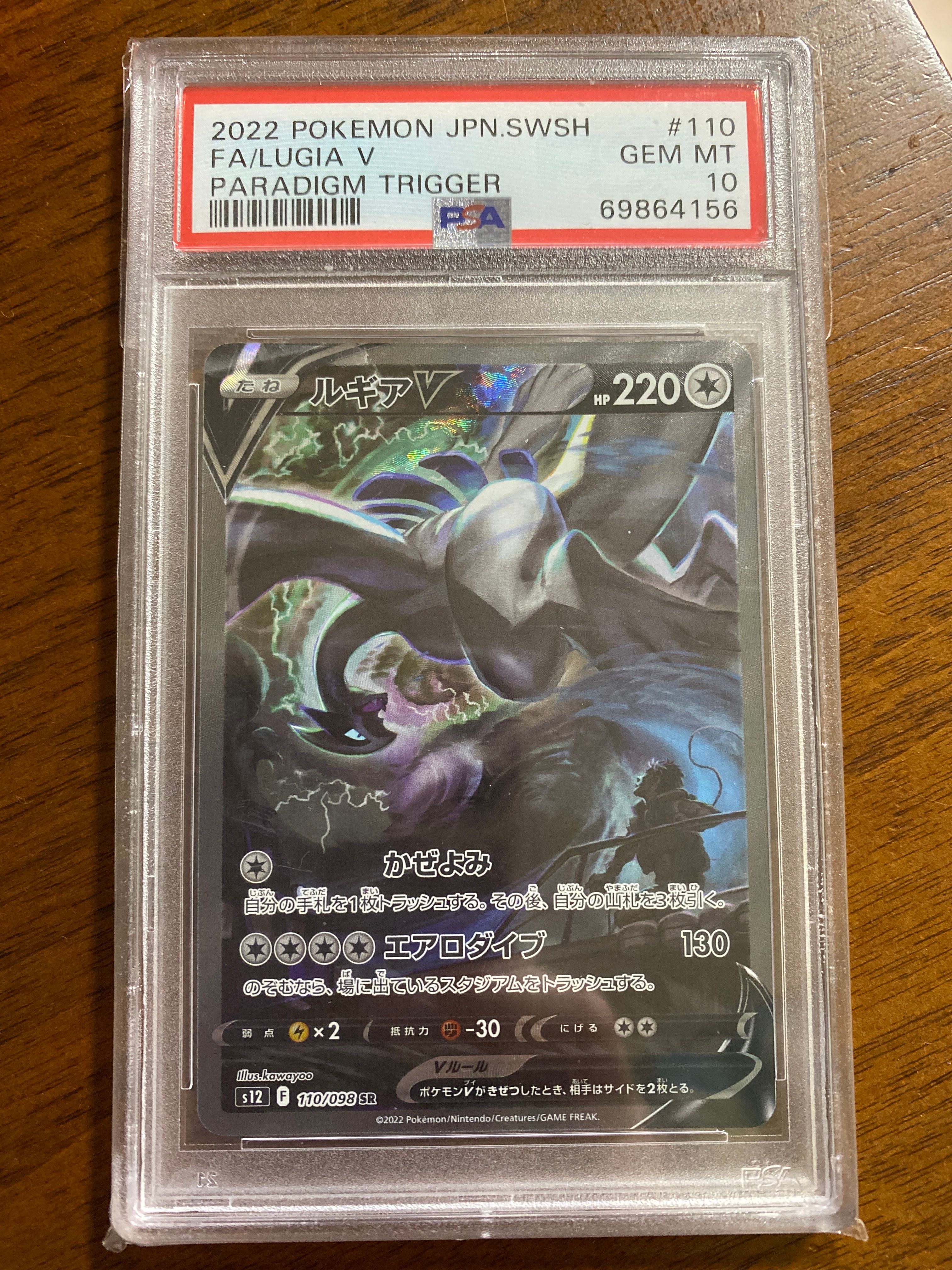 ルギアV SR:SA[s12 110/098](拡張パック「パラダイムトリガー」)