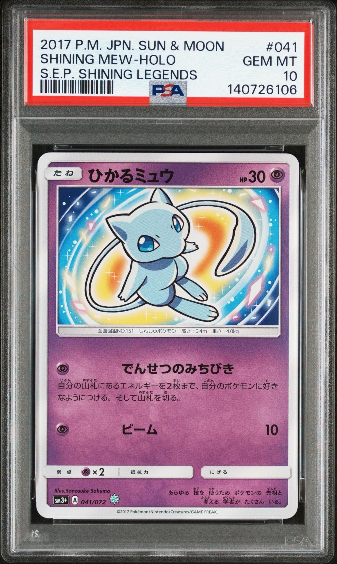 ひかるミュウ H[SM3+ 041/072](強化拡張パック「ひかる伝説」)