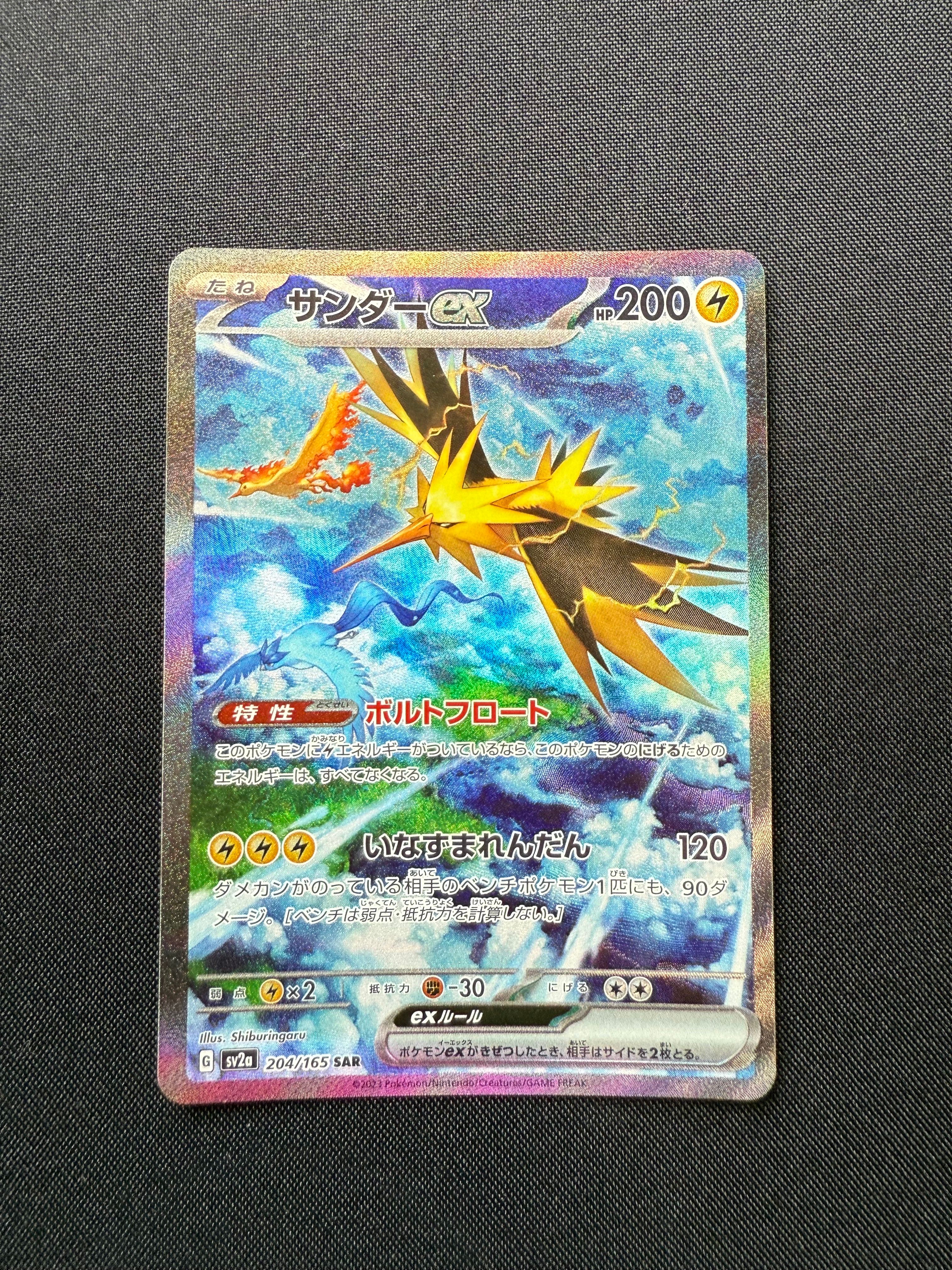 サンダーex SAR[SV2a 204/165](強化拡張パック「ポケモンカード151」)