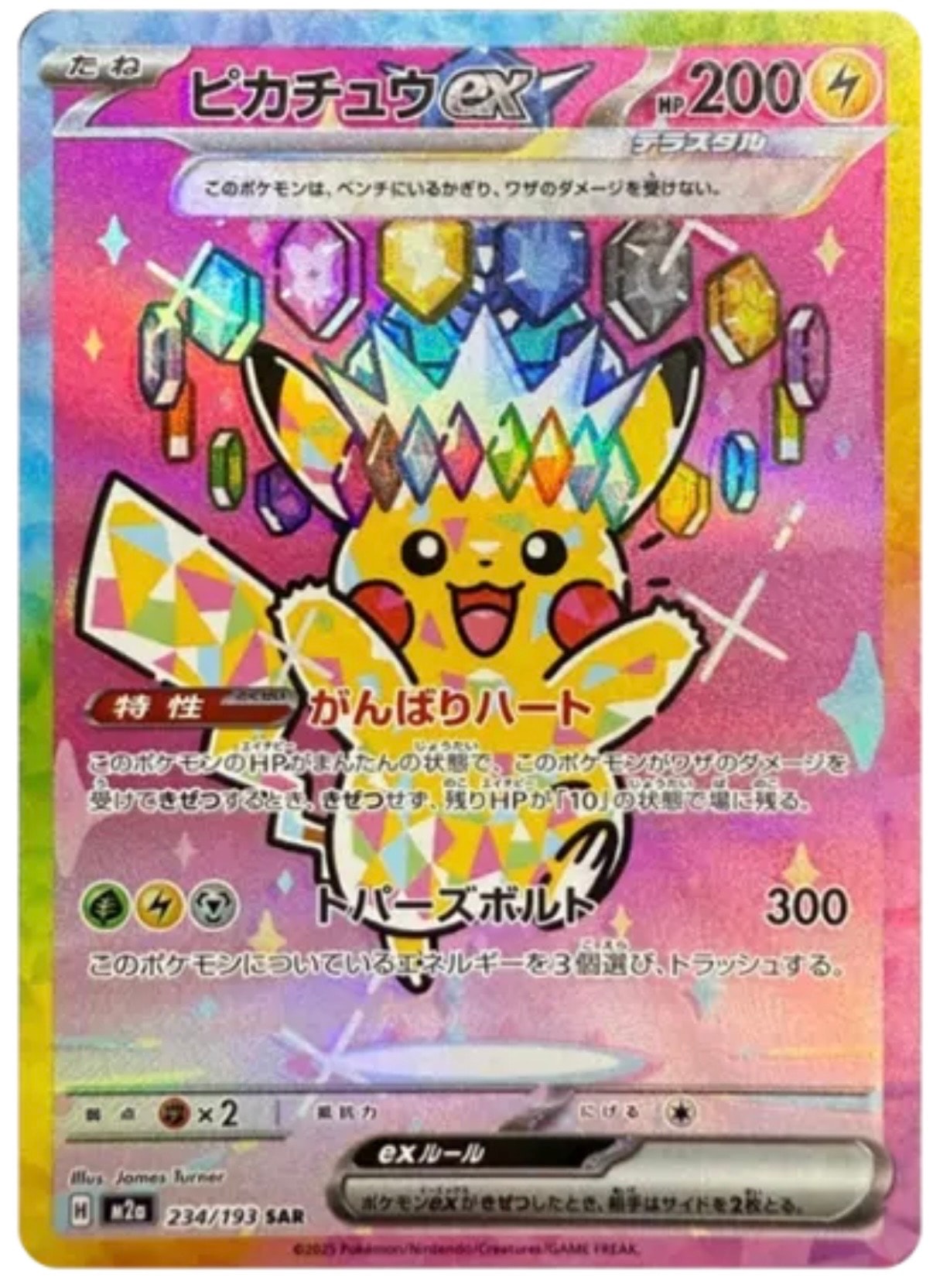 ピカチュウex SAR [M2a 234/193](ハイクラスパック「MEGAドリームex」)
