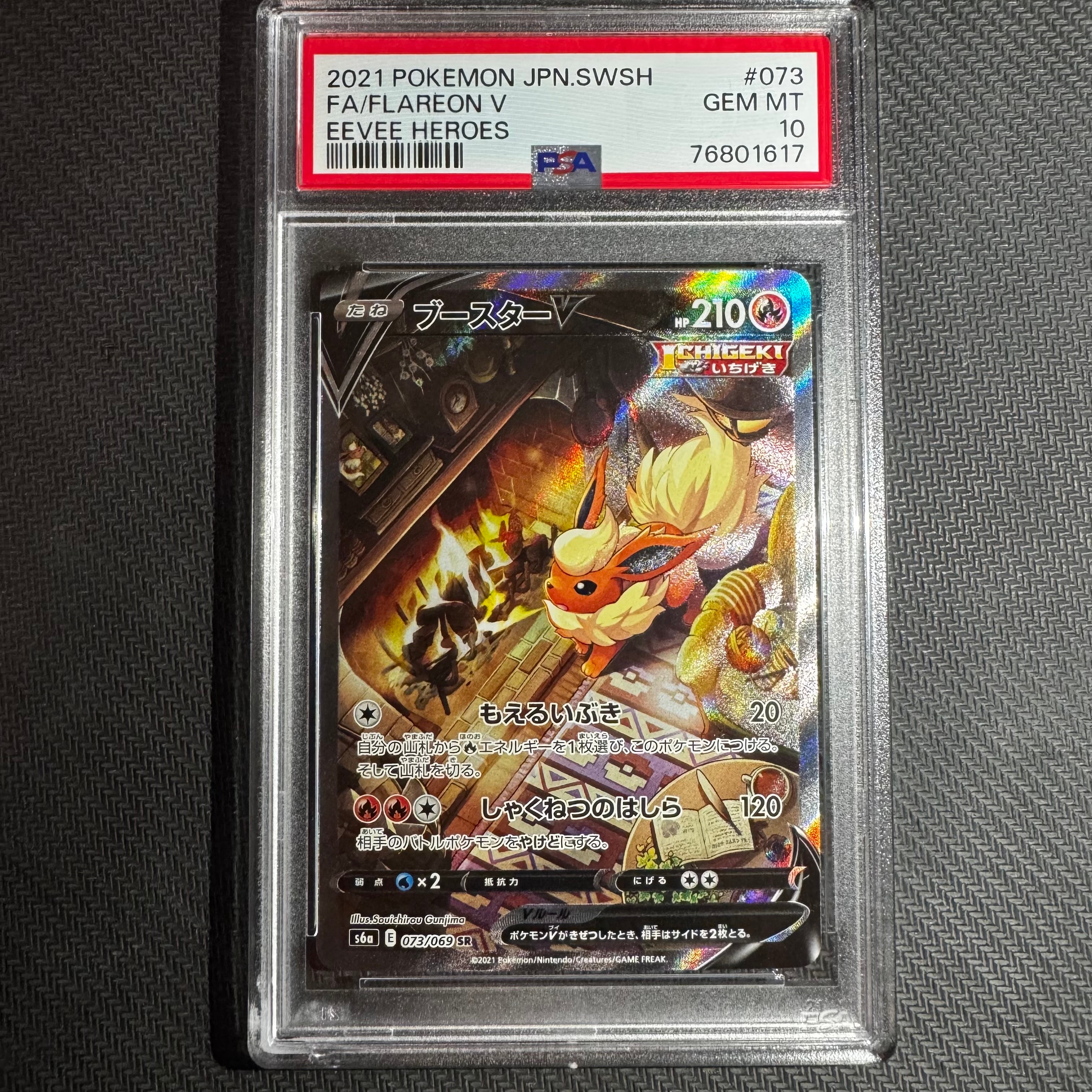 ブースターV SR: SA[S6a 073/069](強化拡張パック「イーブイヒーローズ」)