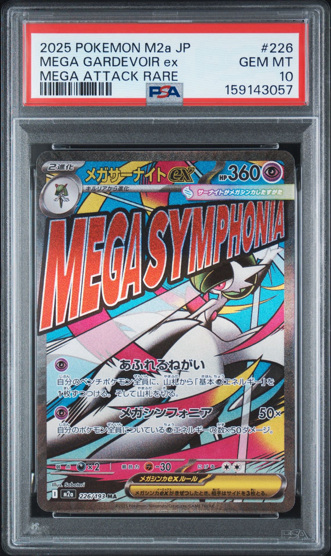 メガサーナイトex MA [M2a 226/193](ハイクラスパック「MEGAドリームex」)